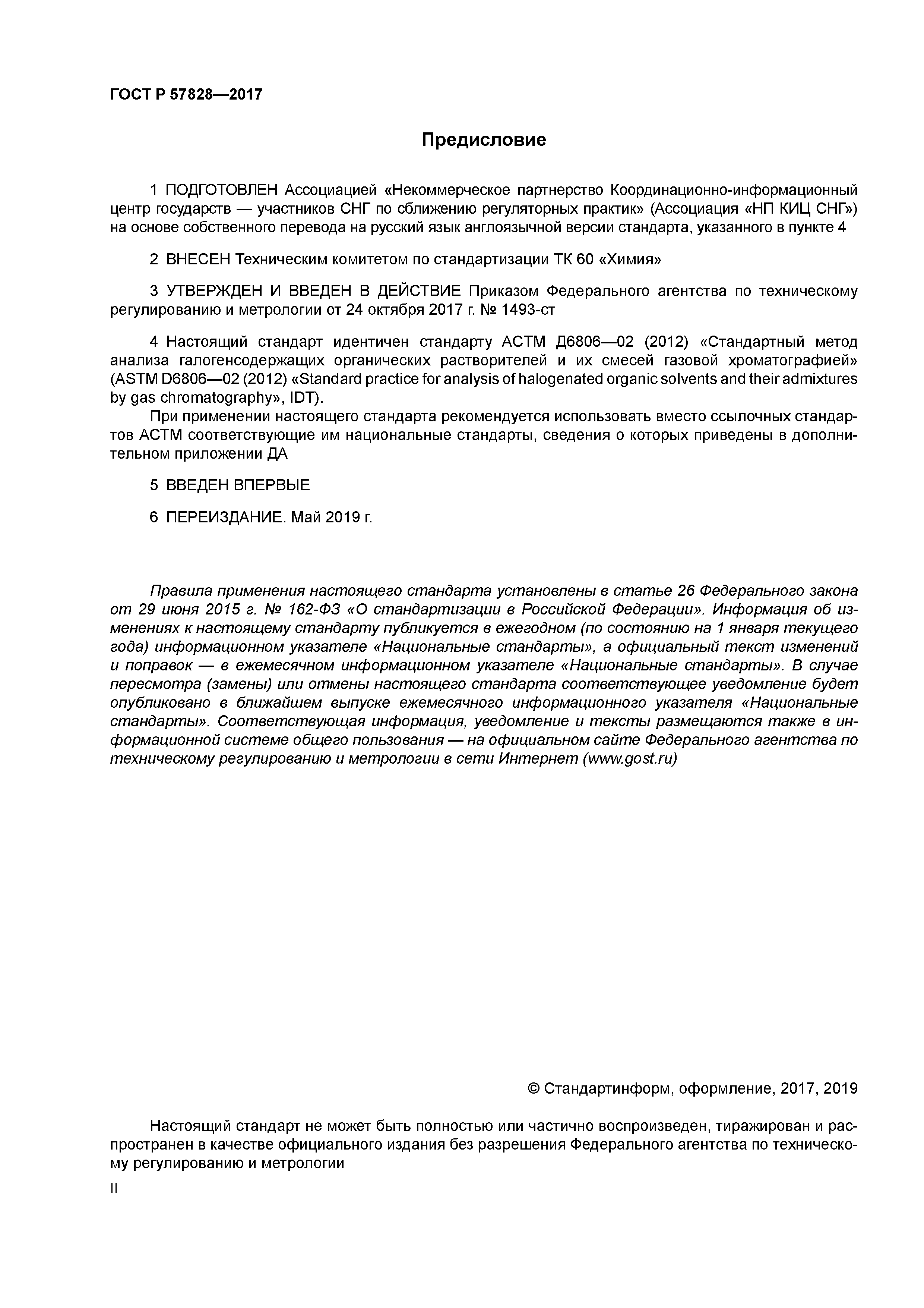 ГОСТ Р 57828-2017