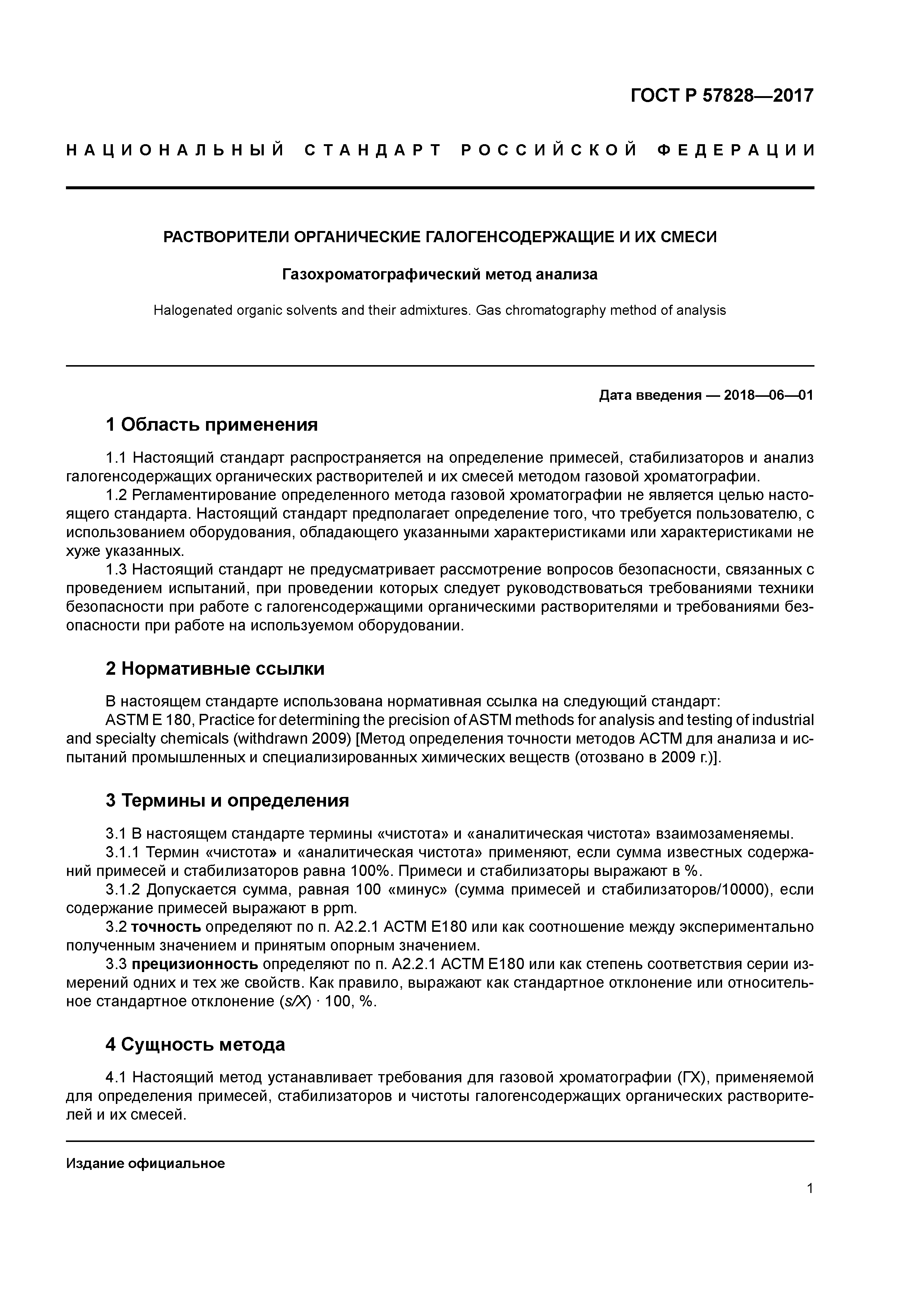 ГОСТ Р 57828-2017