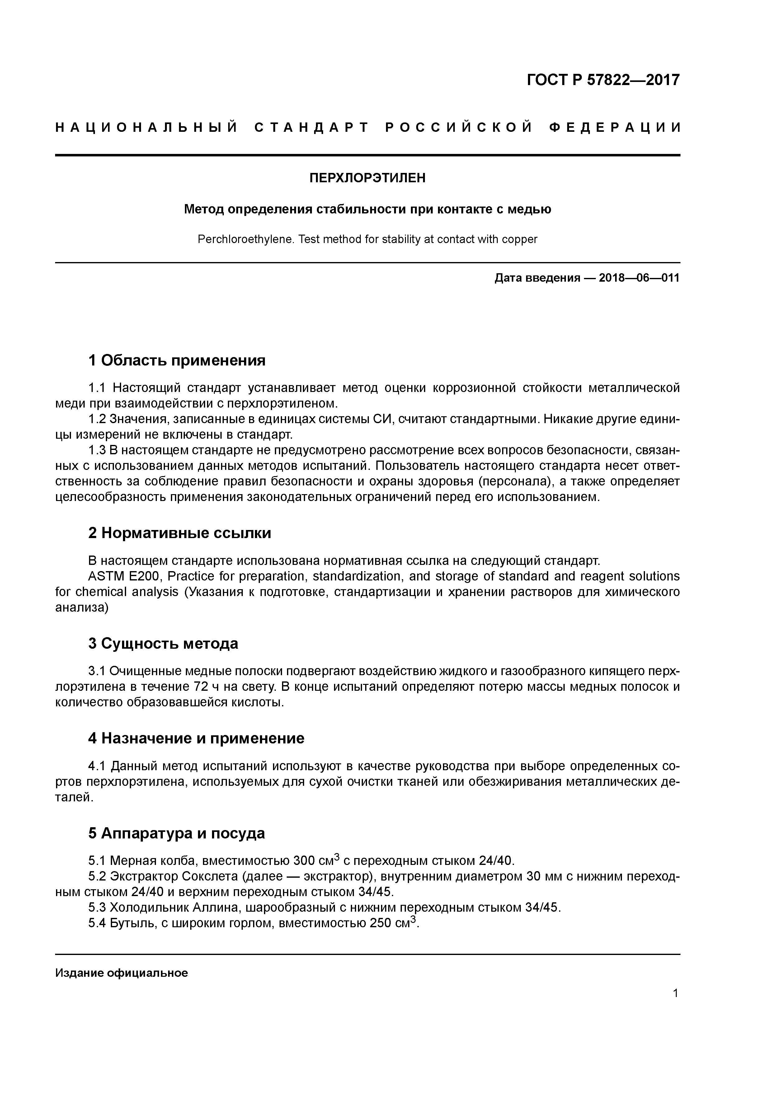 ГОСТ Р 57822-2017