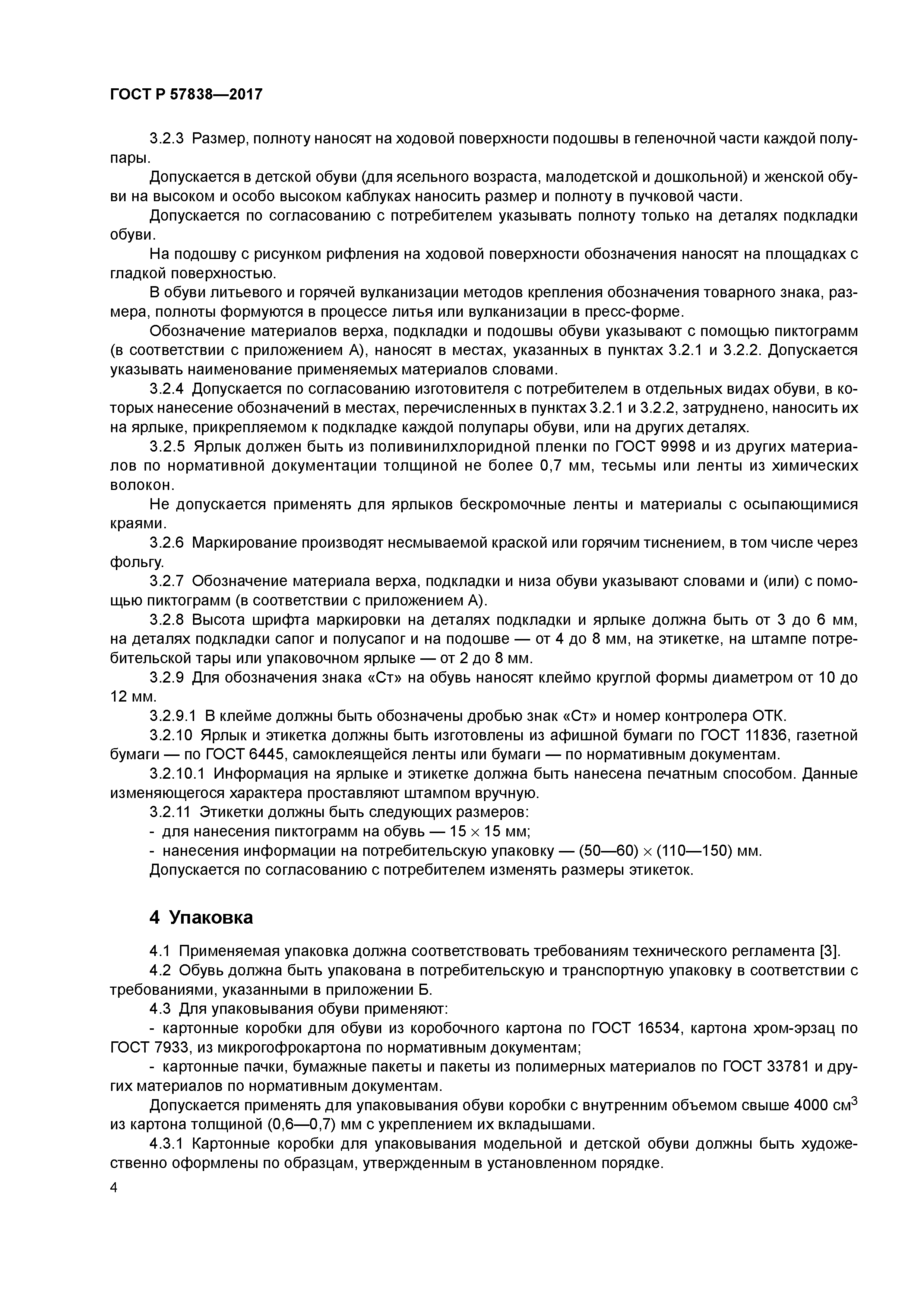 ГОСТ Р 57838-2017