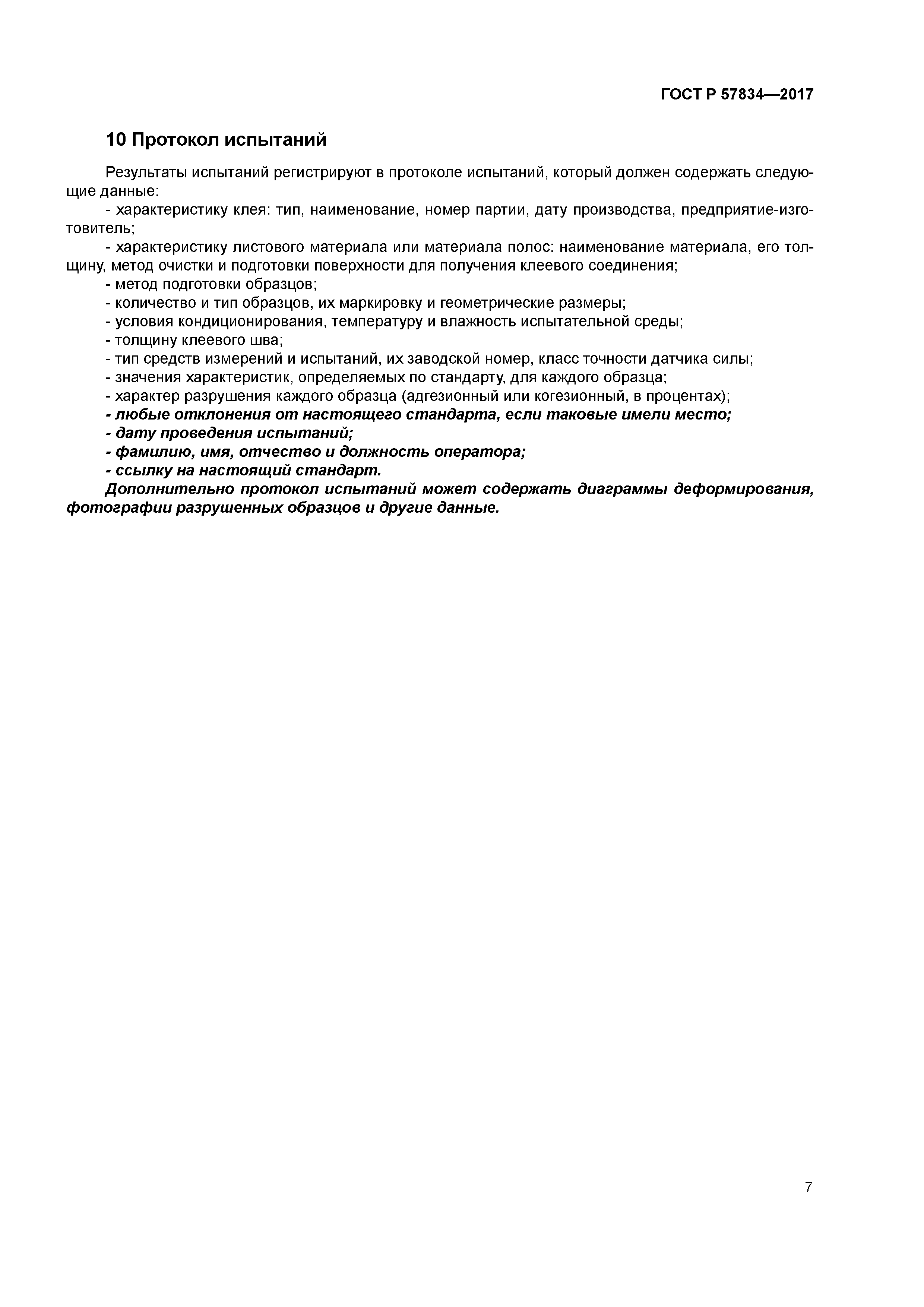 ГОСТ Р 57834-2017