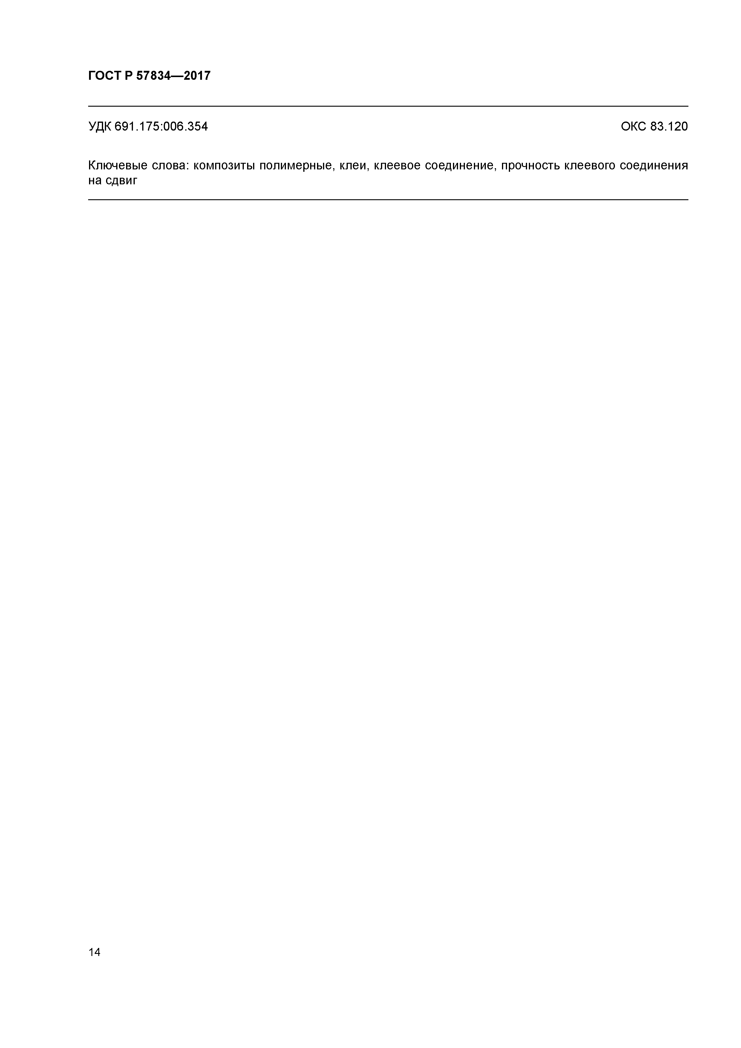 ГОСТ Р 57834-2017