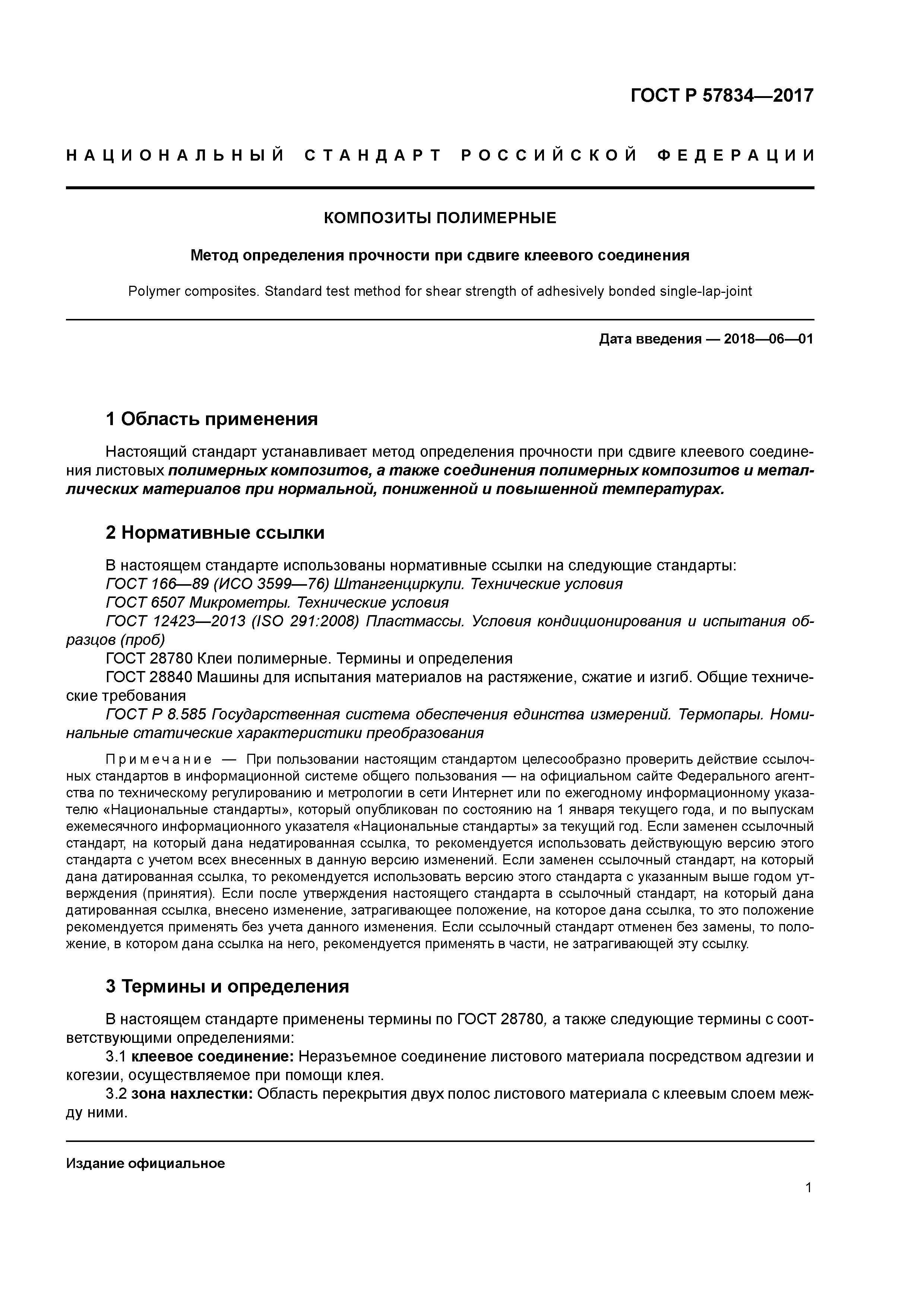 ГОСТ Р 57834-2017