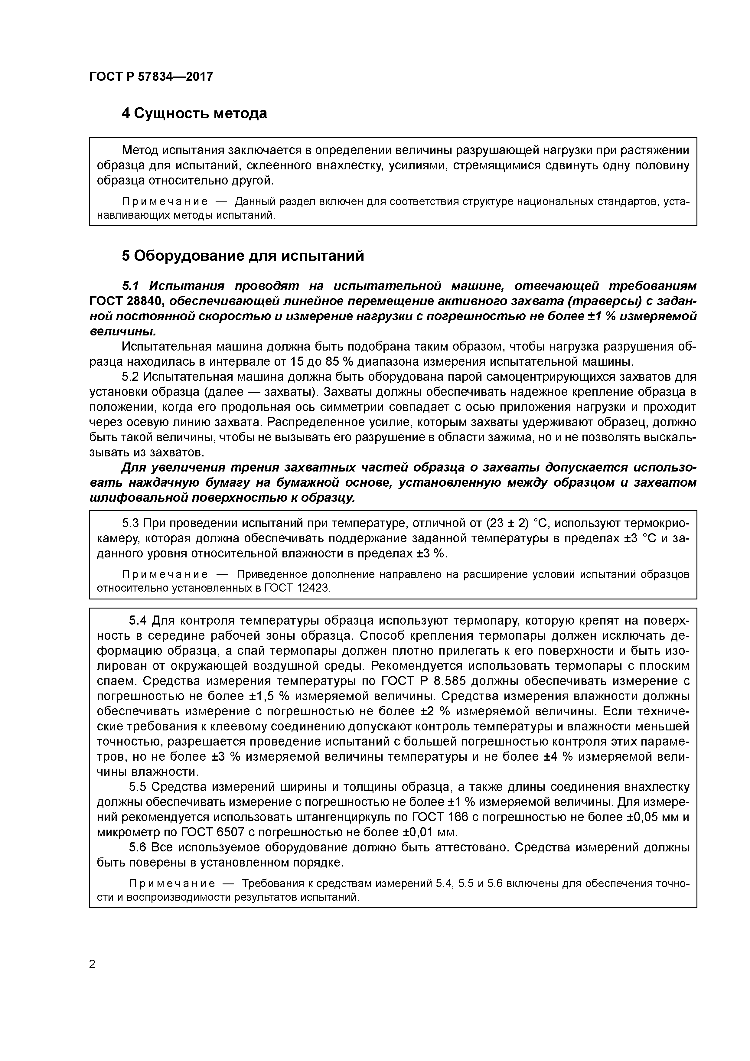 ГОСТ Р 57834-2017