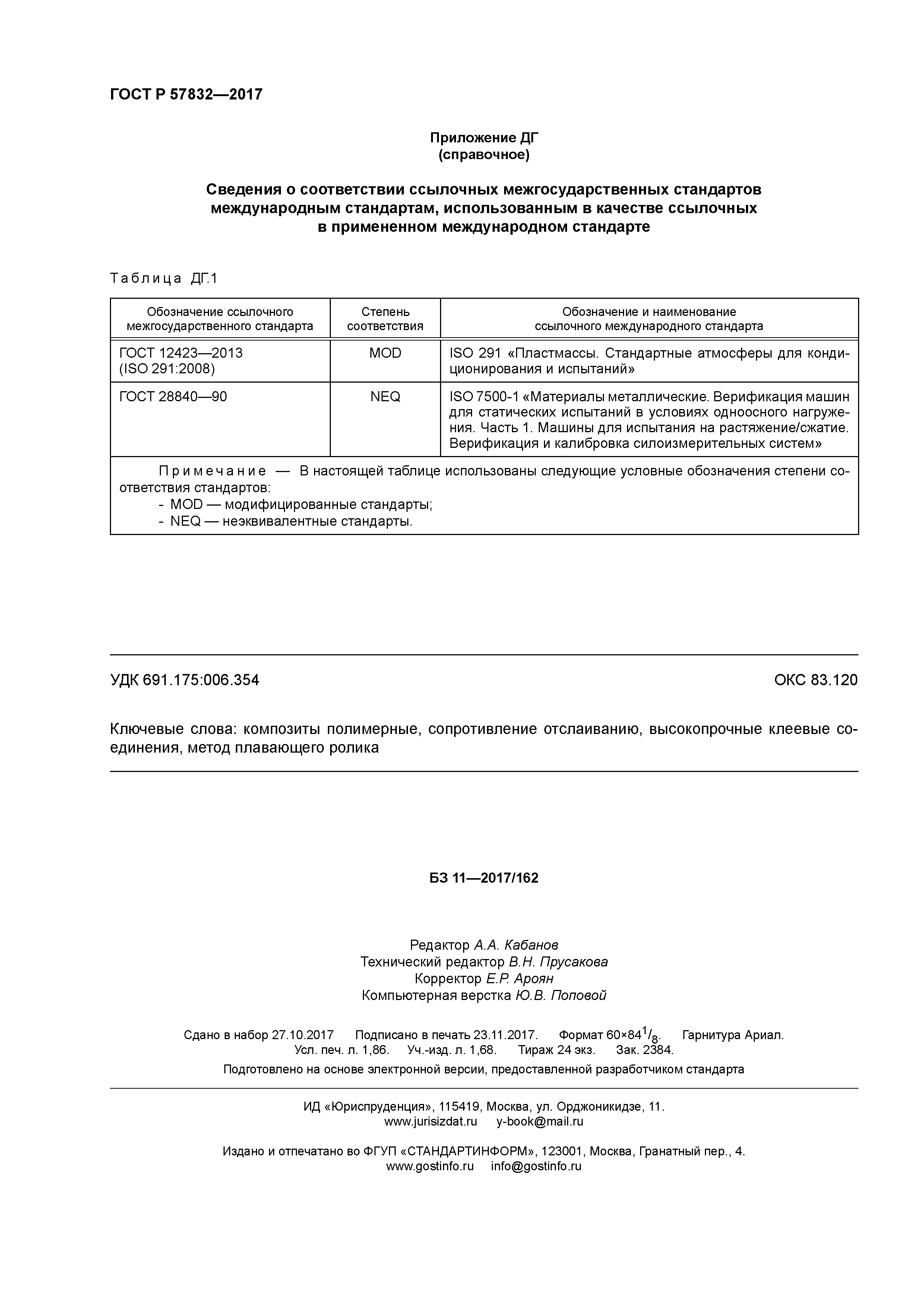 ГОСТ Р 57832-2017