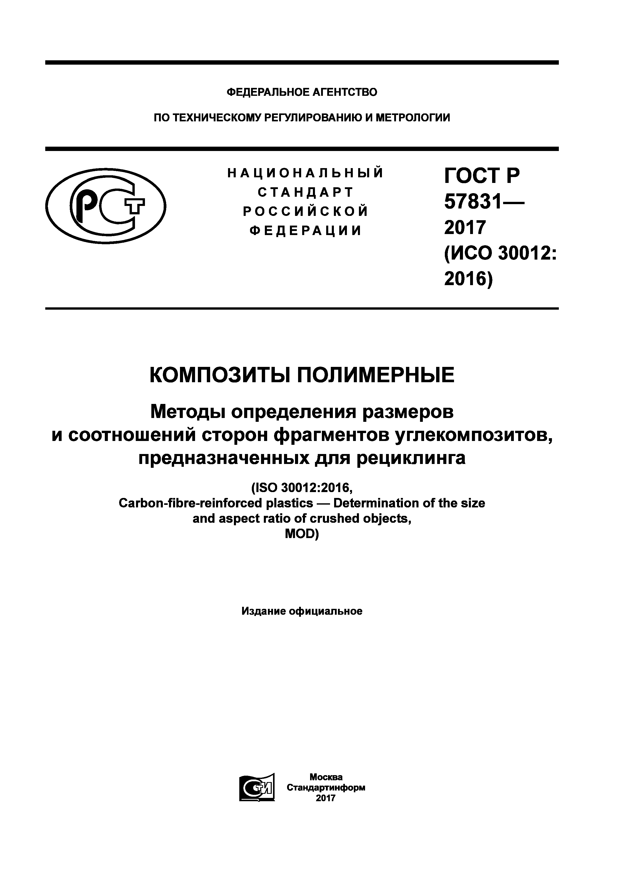 ГОСТ Р 57831-2017