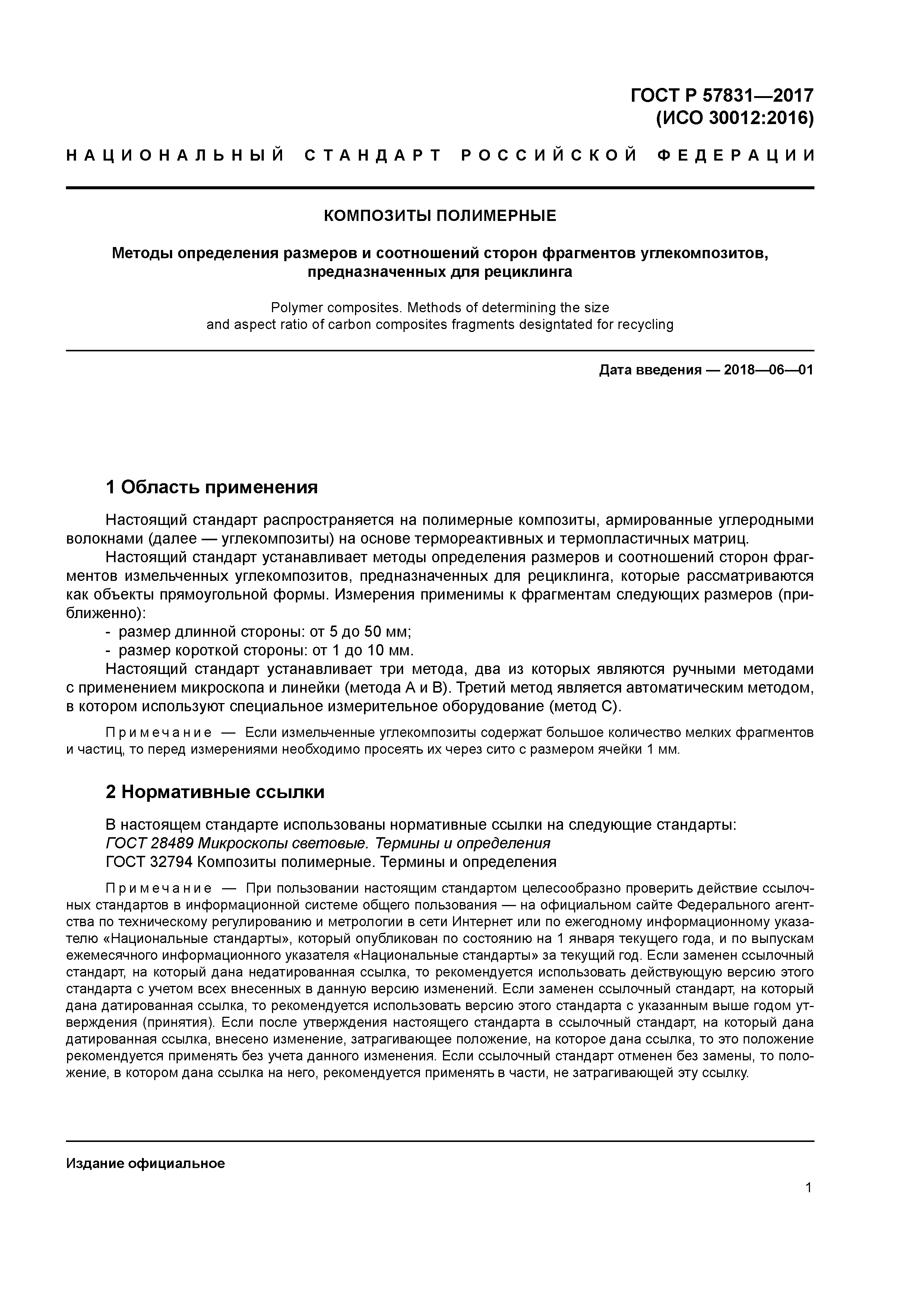 ГОСТ Р 57831-2017