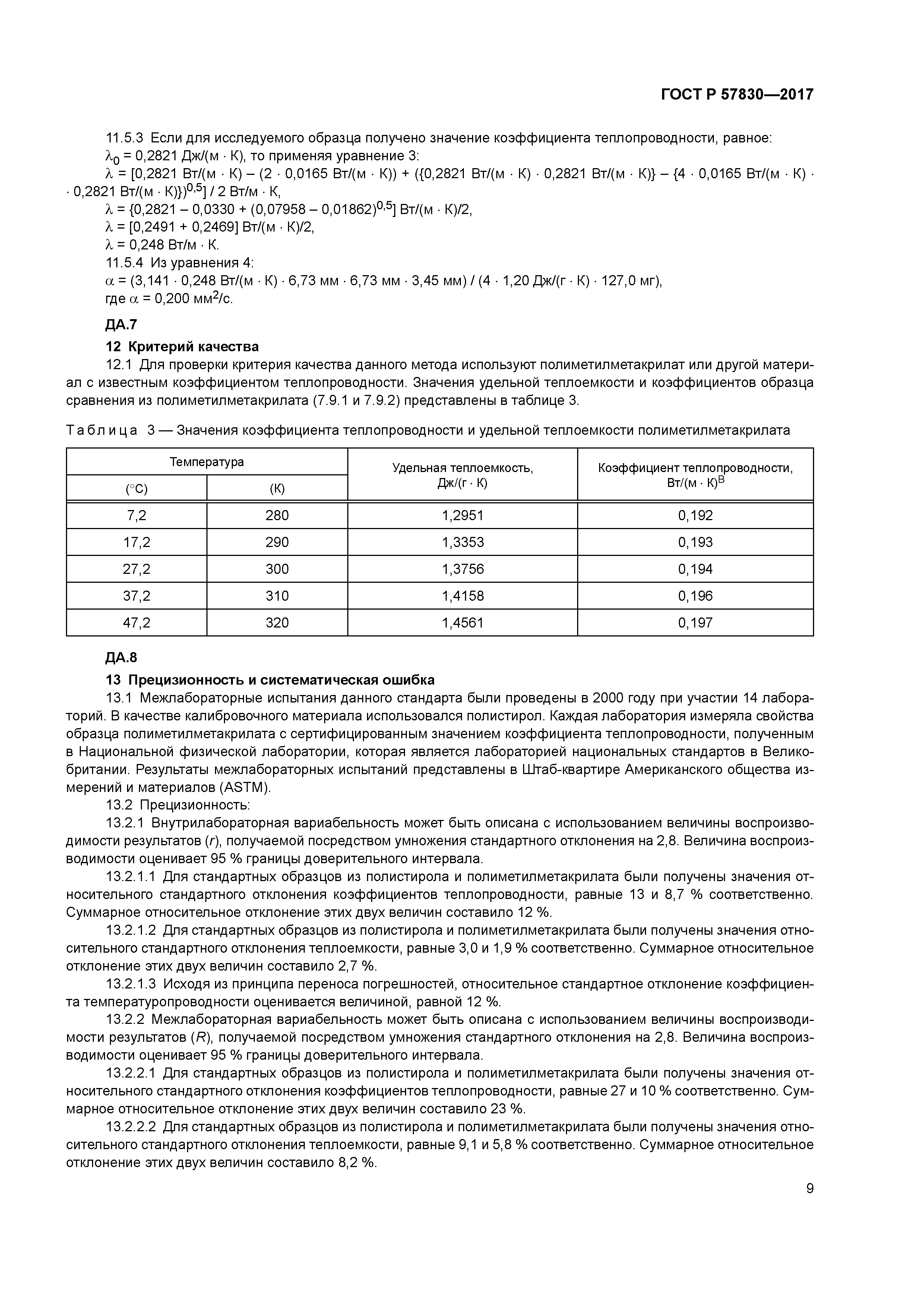 ГОСТ Р 57830-2017