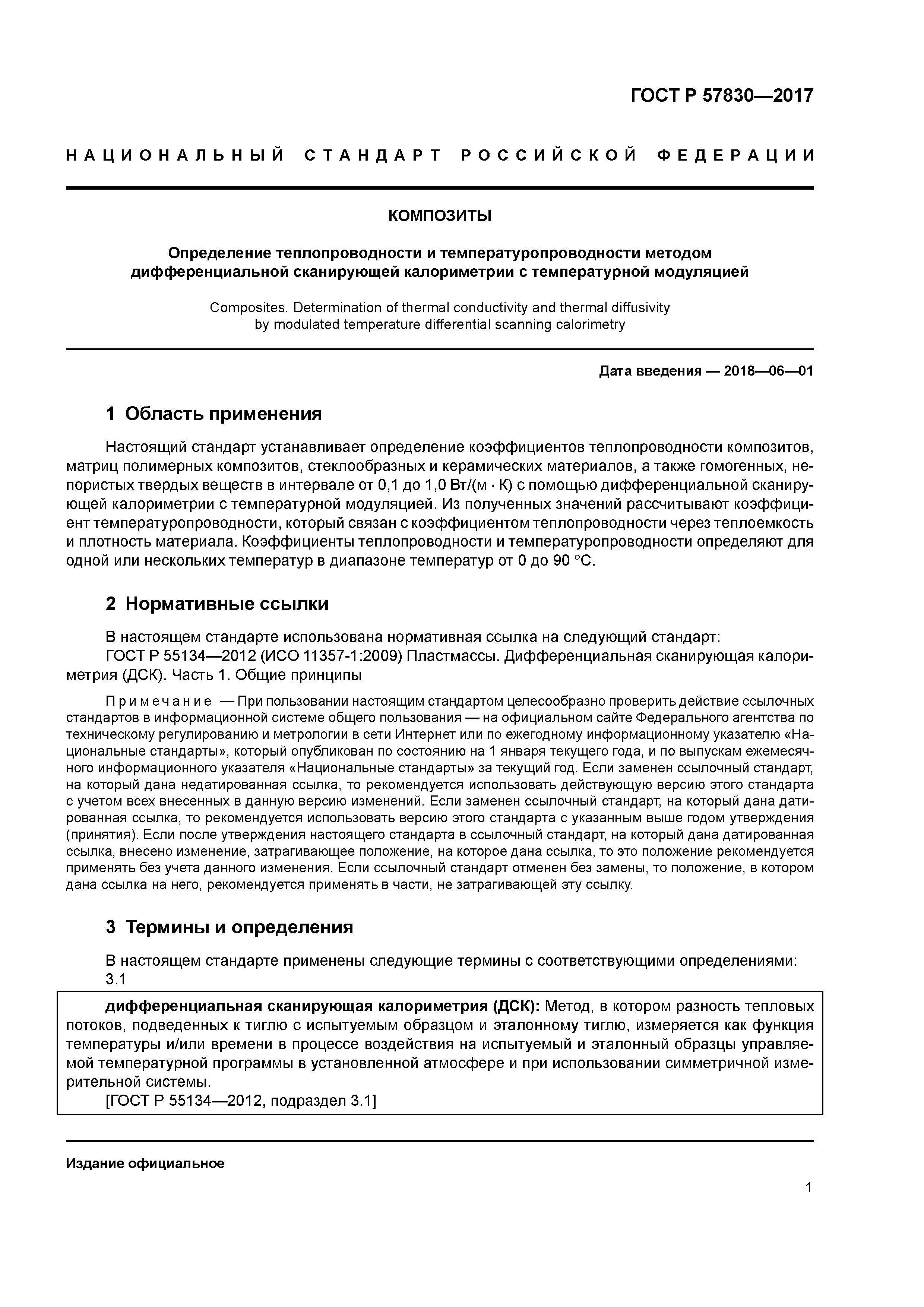 ГОСТ Р 57830-2017