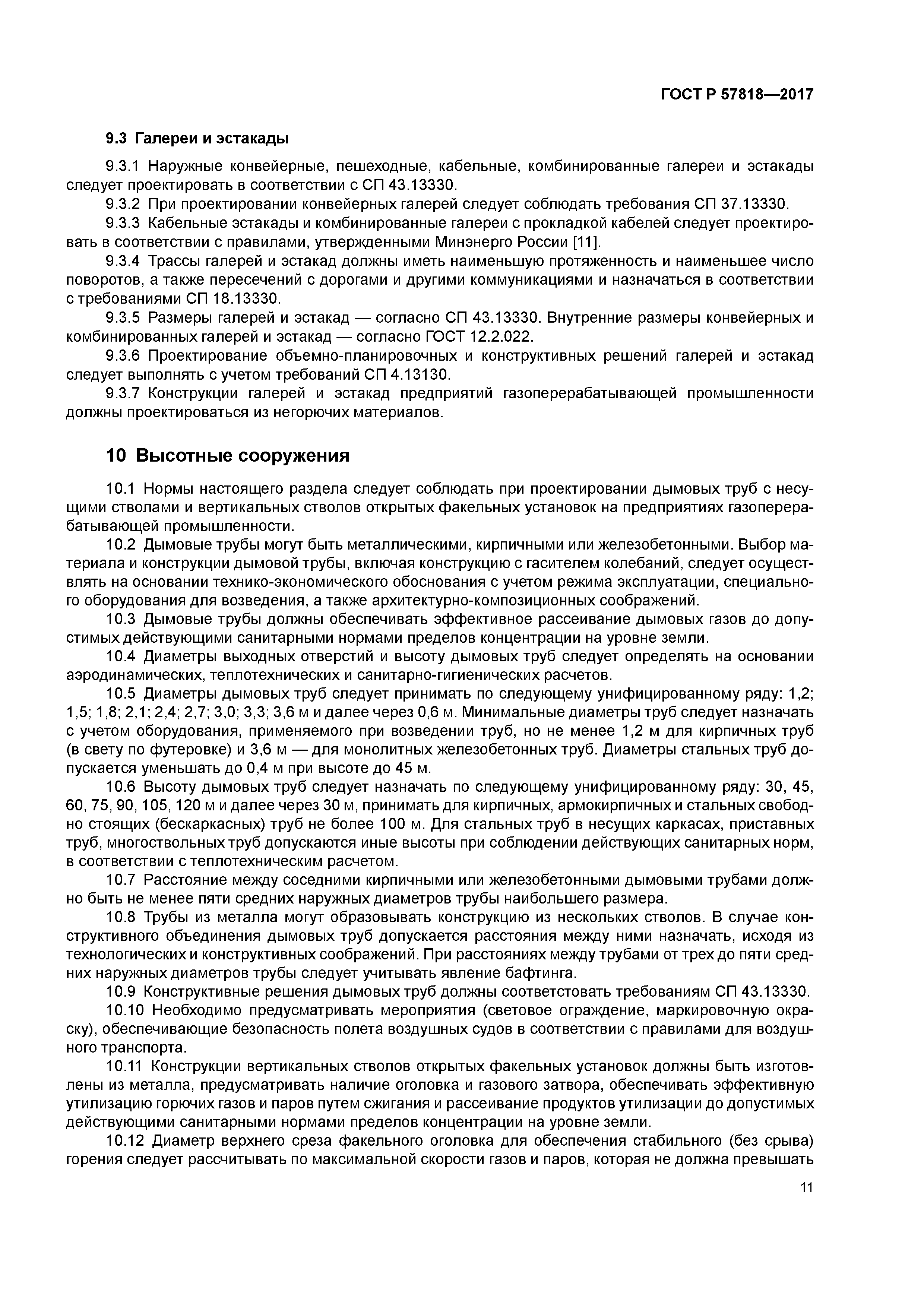 ГОСТ Р 57818-2017