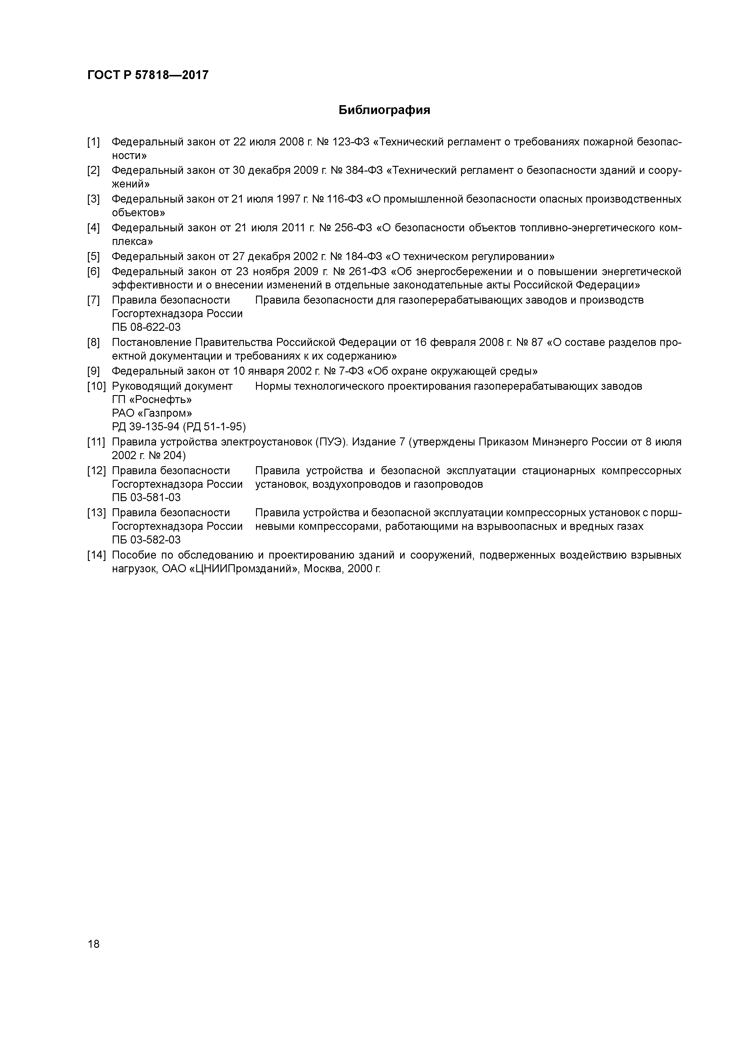 ГОСТ Р 57818-2017