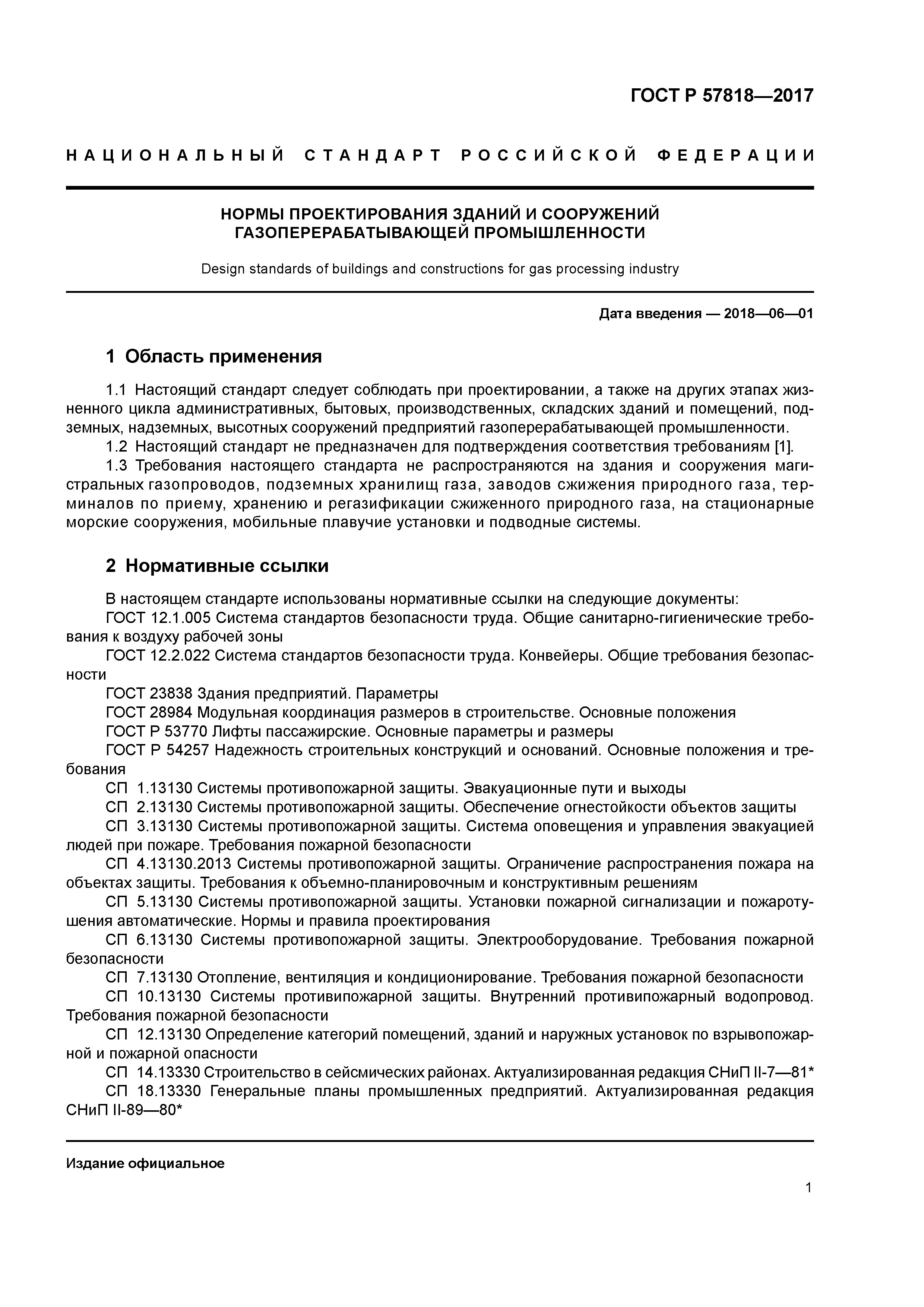 ГОСТ Р 57818-2017