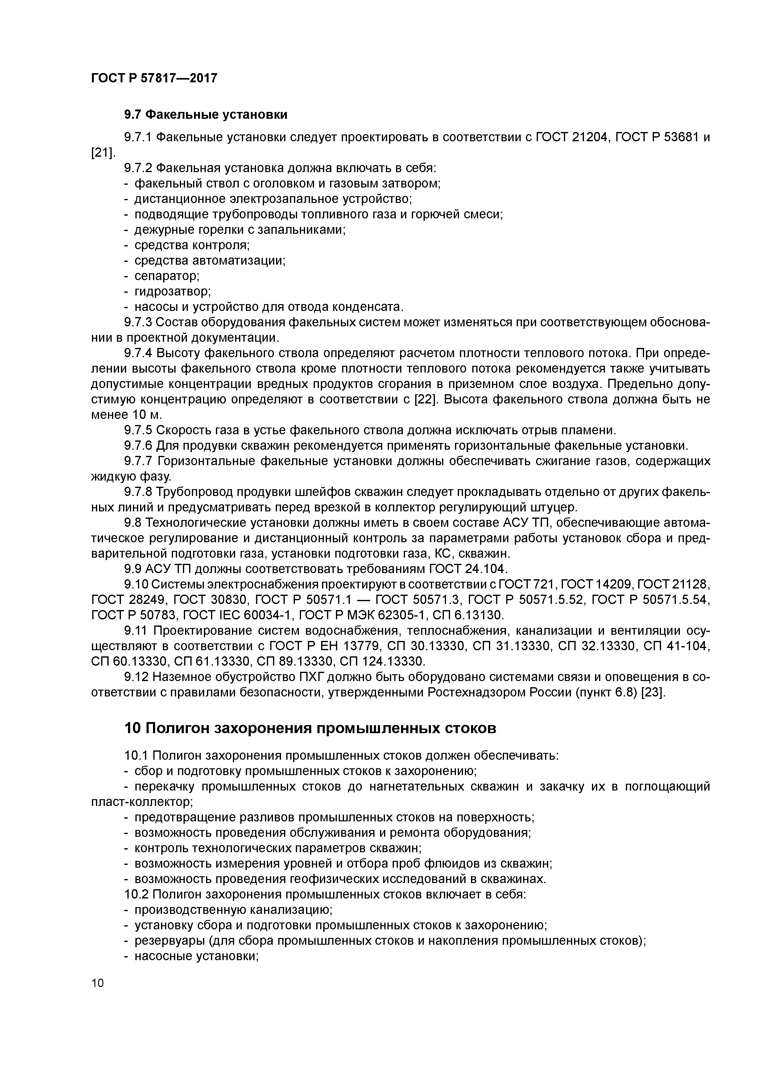 ГОСТ Р 57817-2017