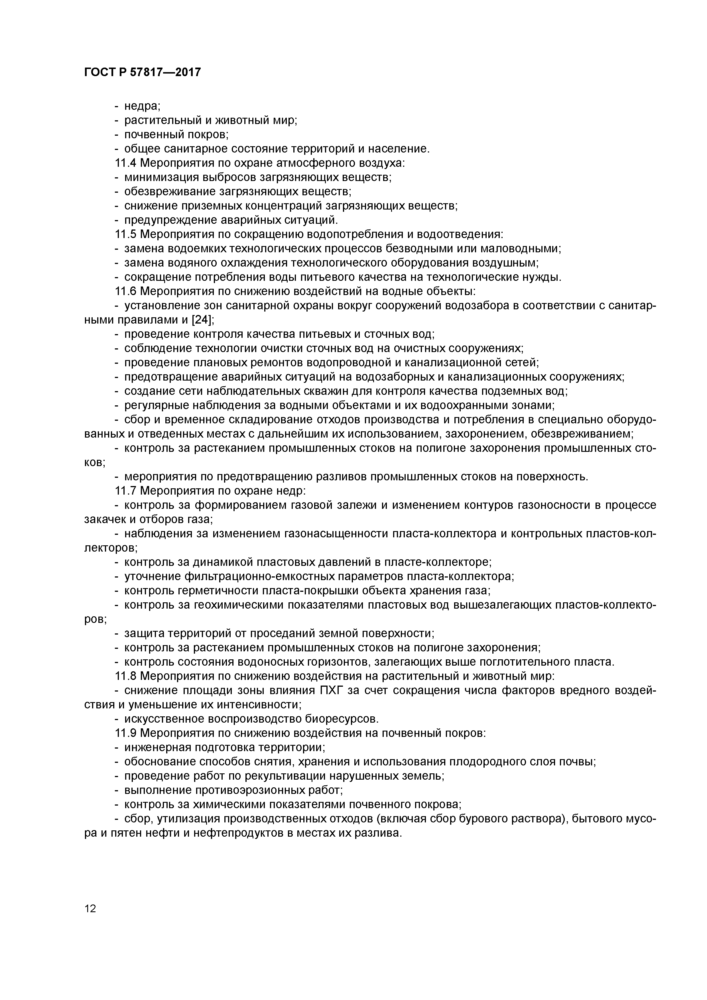 ГОСТ Р 57817-2017