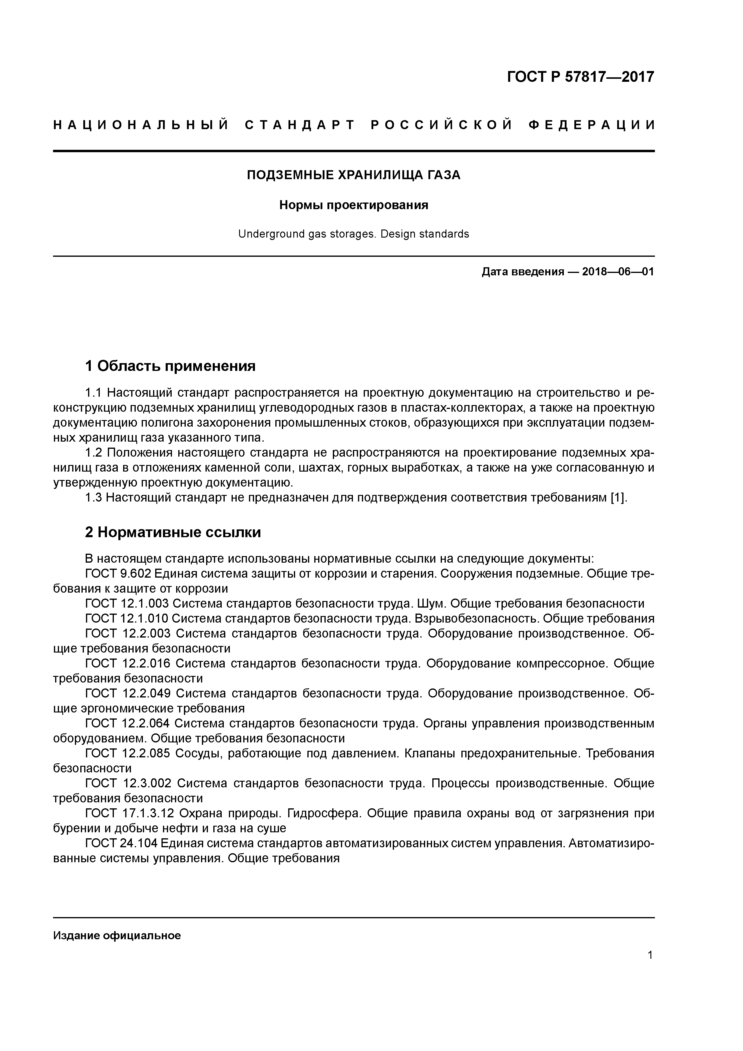 ГОСТ Р 57817-2017