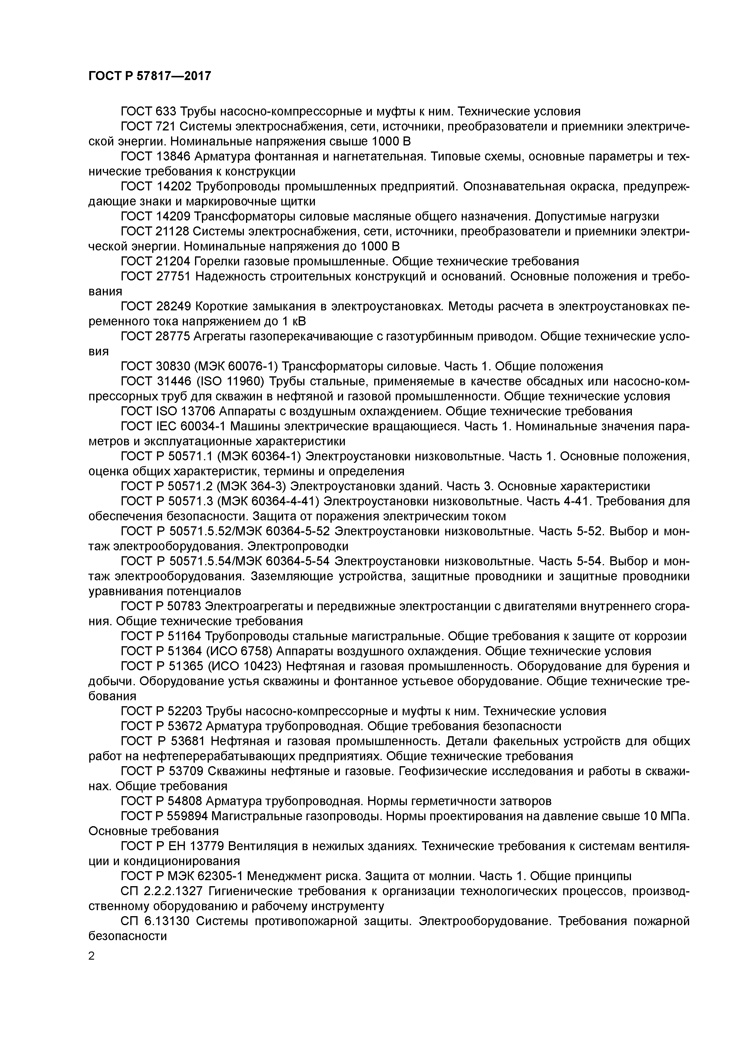 ГОСТ Р 57817-2017