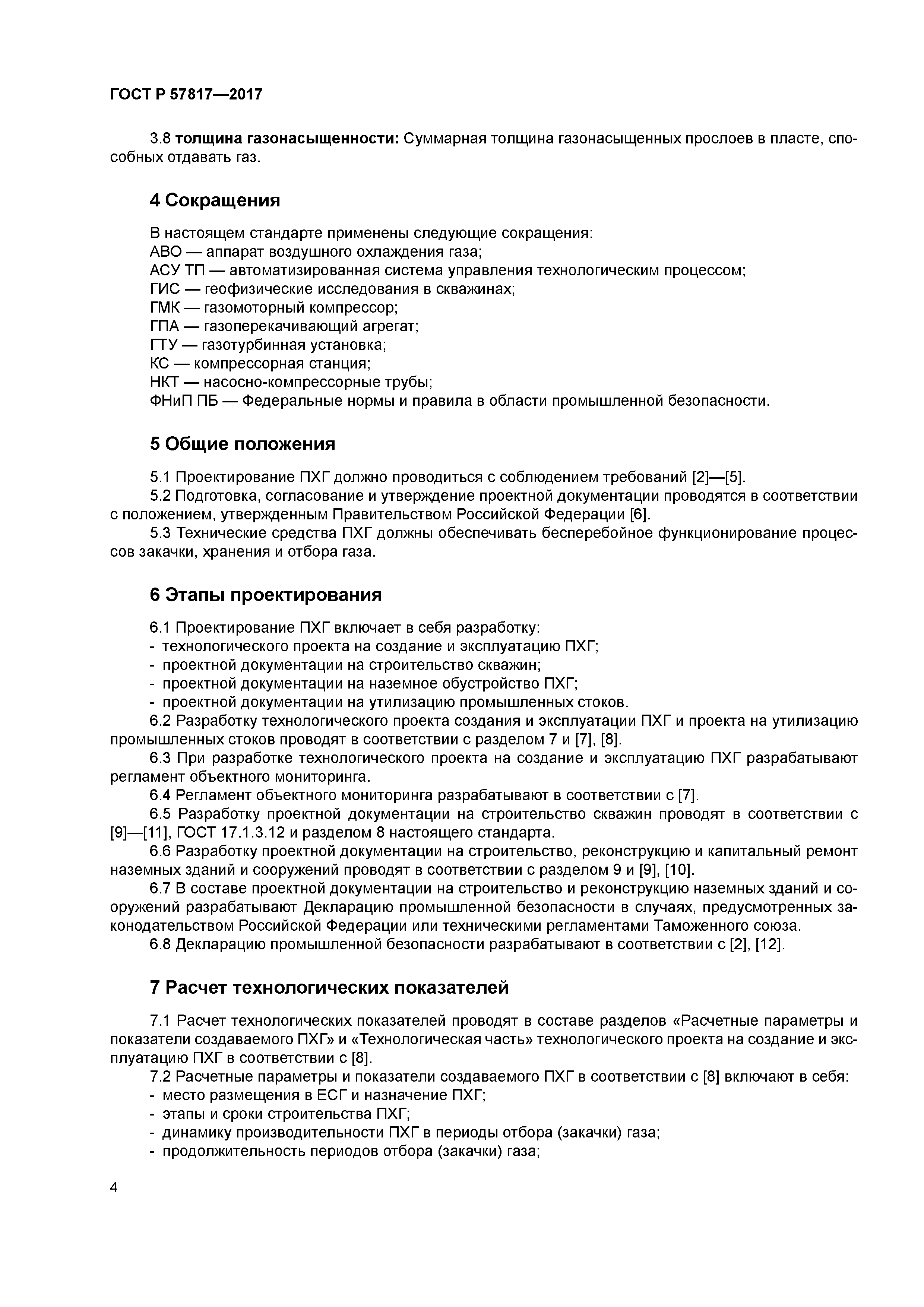 ГОСТ Р 57817-2017