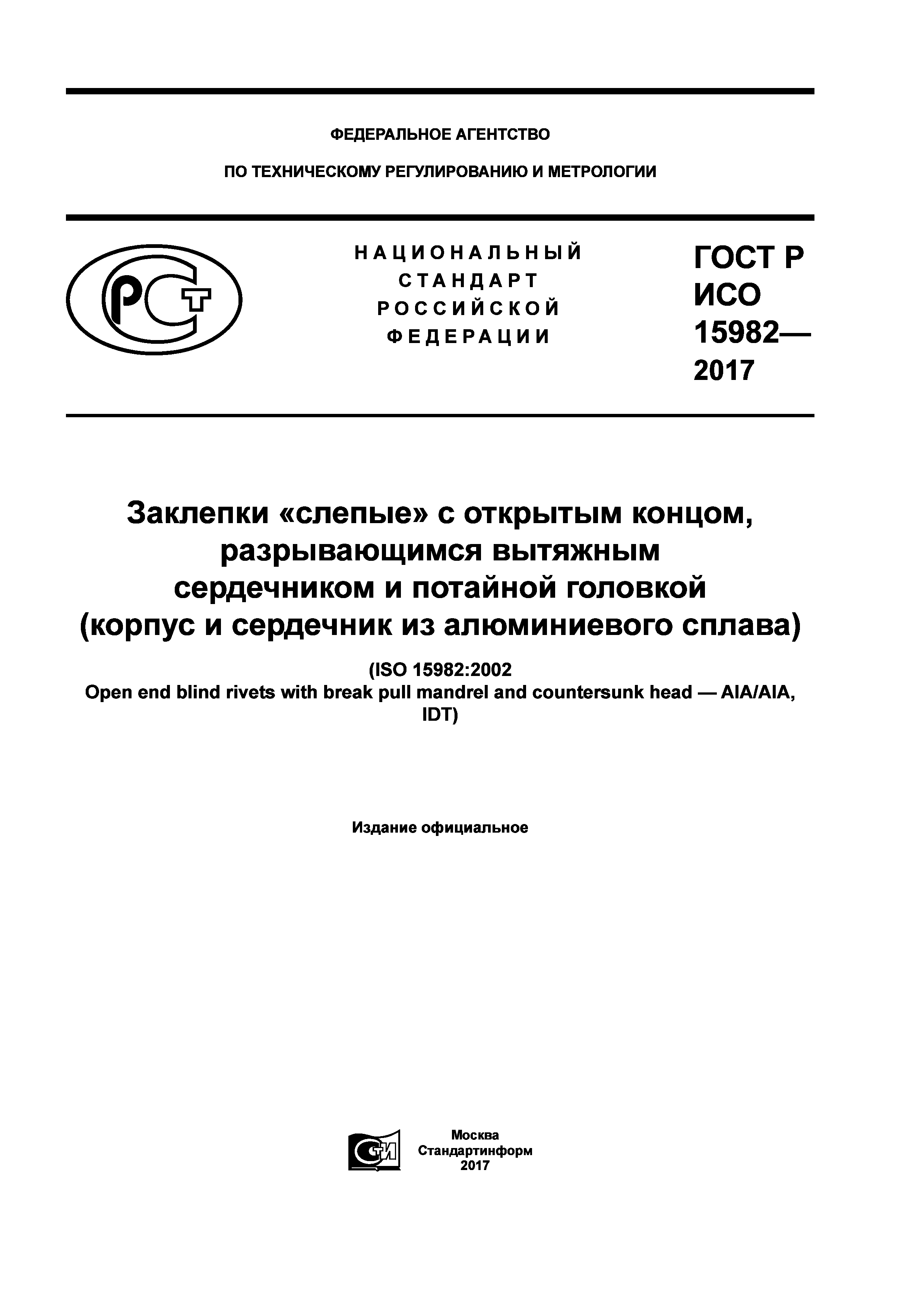 ГОСТ Р ИСО 15982-2017
