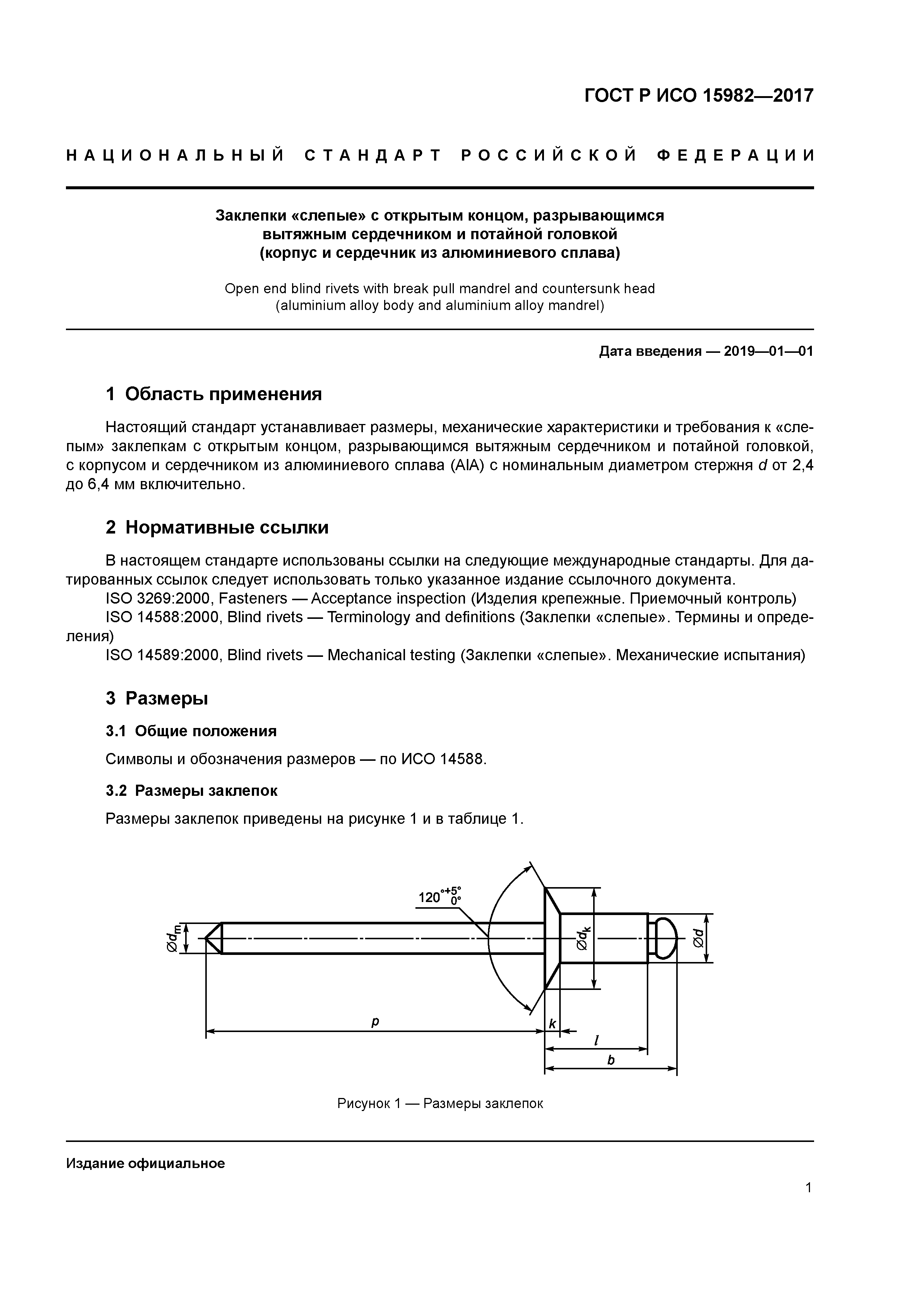 ГОСТ Р ИСО 15982-2017