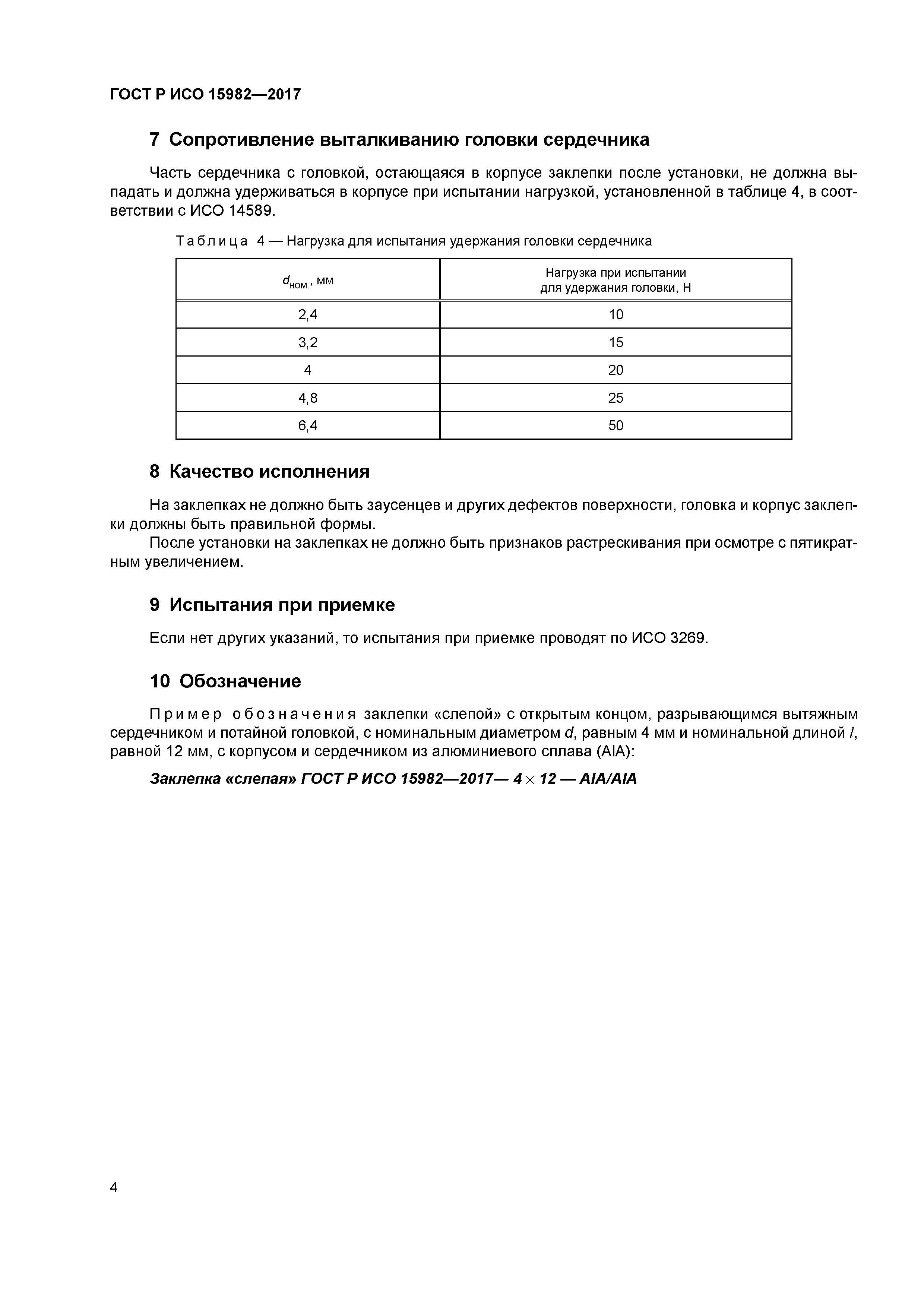 ГОСТ Р ИСО 15982-2017