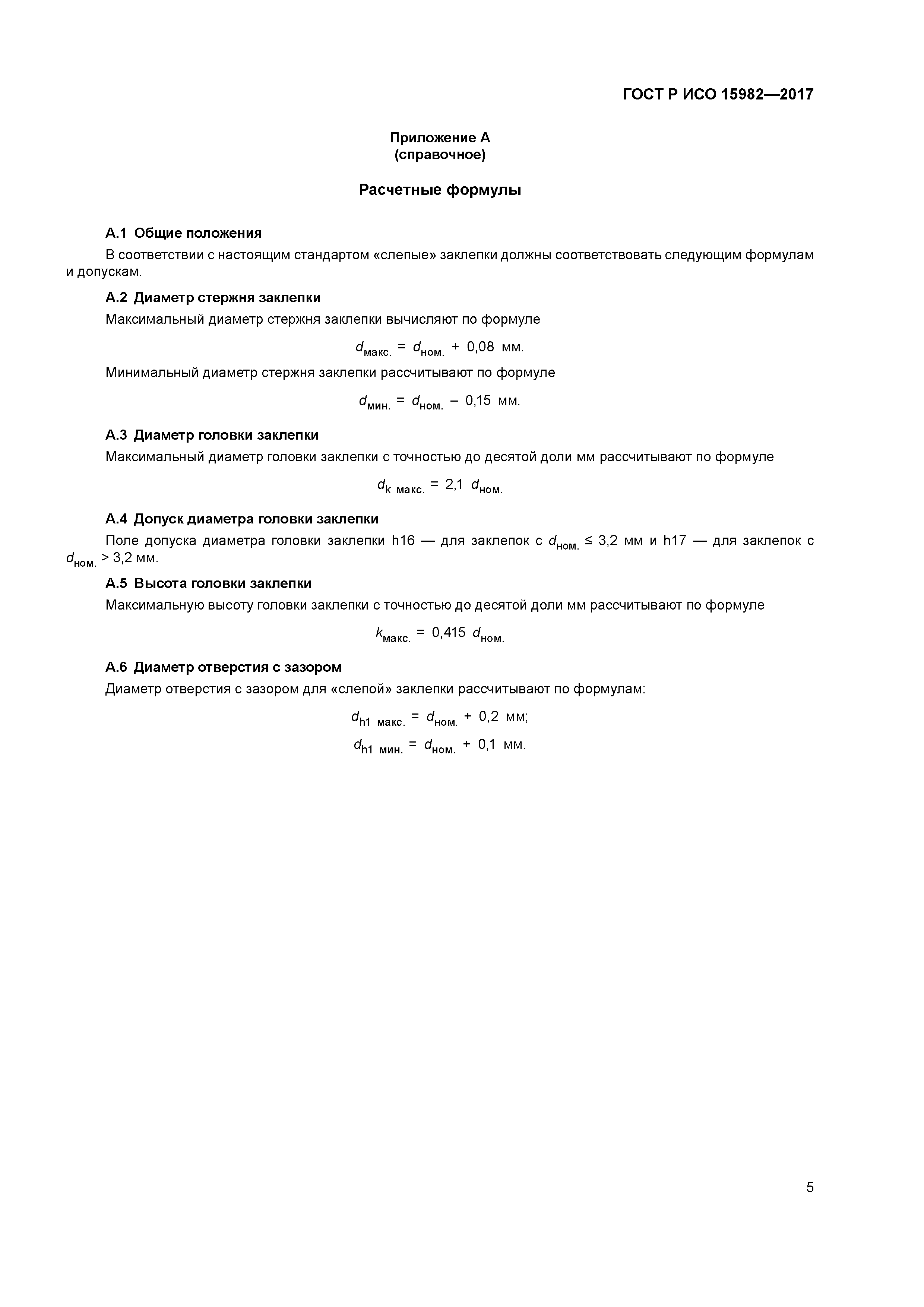 ГОСТ Р ИСО 15982-2017