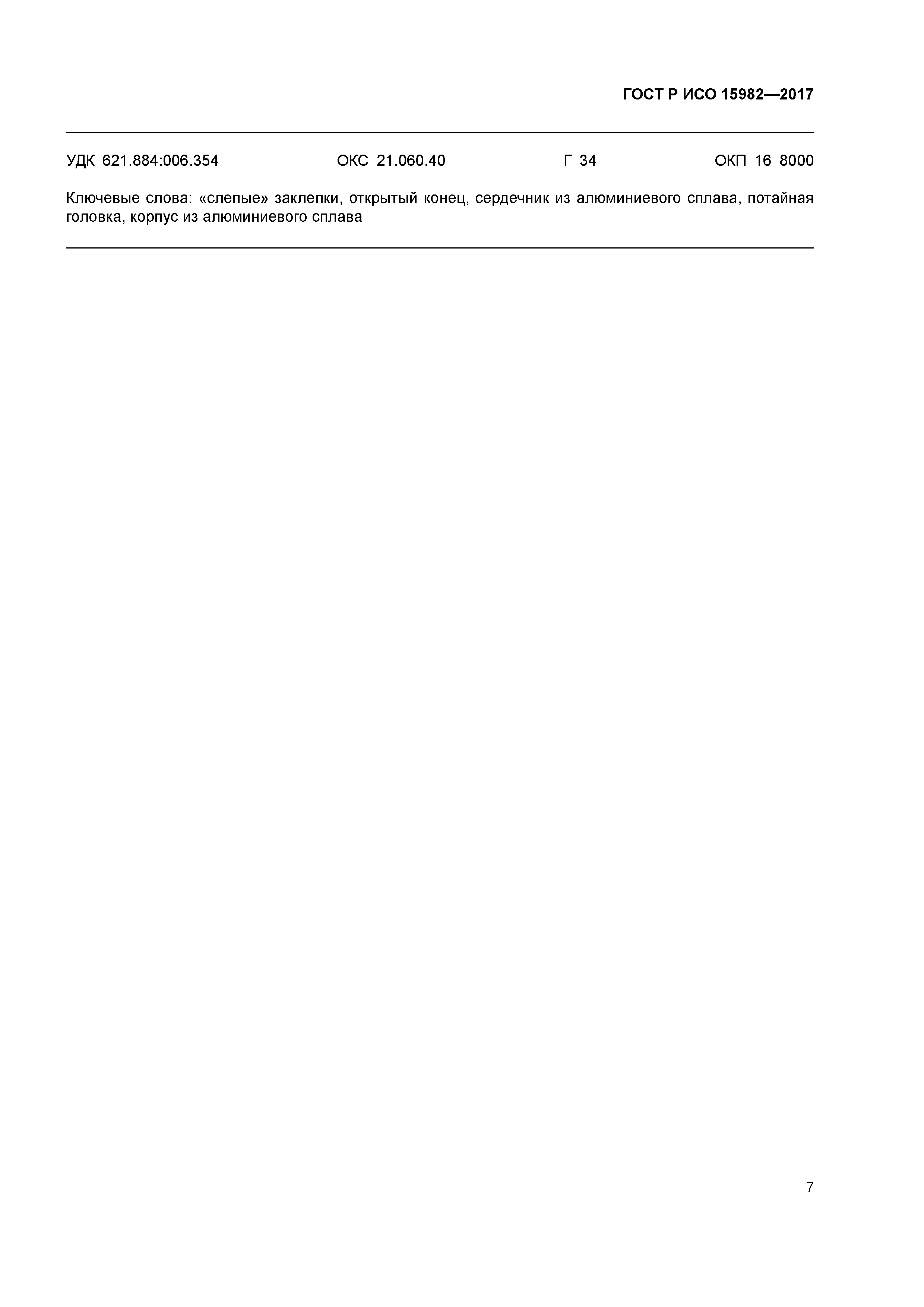 ГОСТ Р ИСО 15982-2017