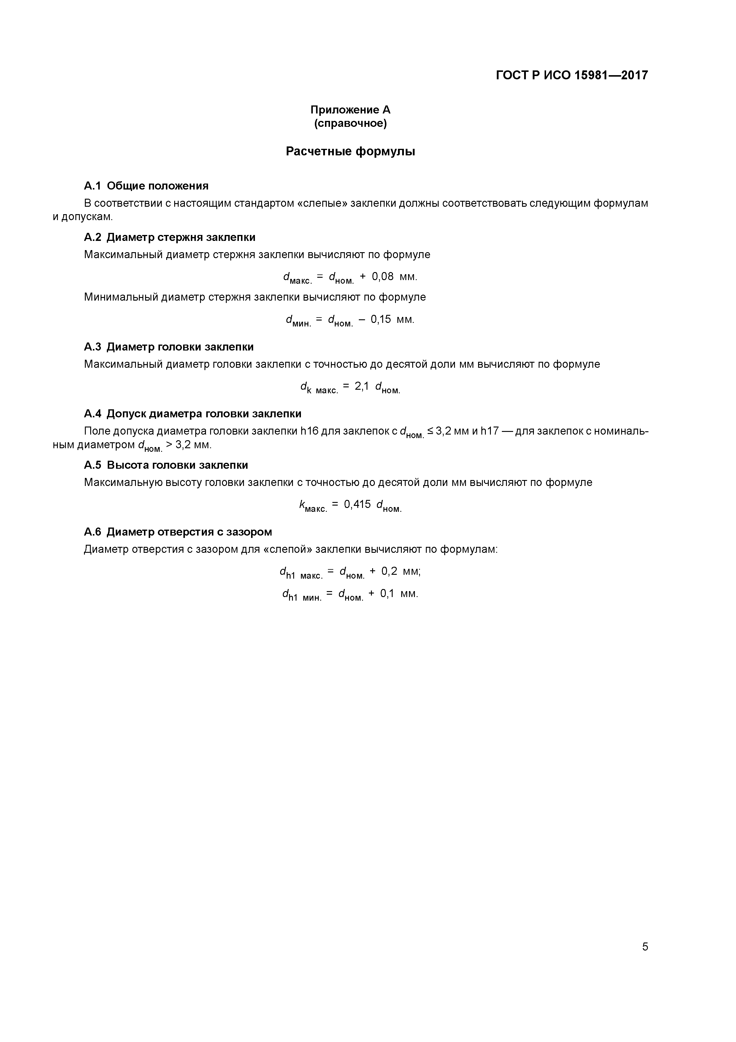 ГОСТ Р ИСО 15981-2017
