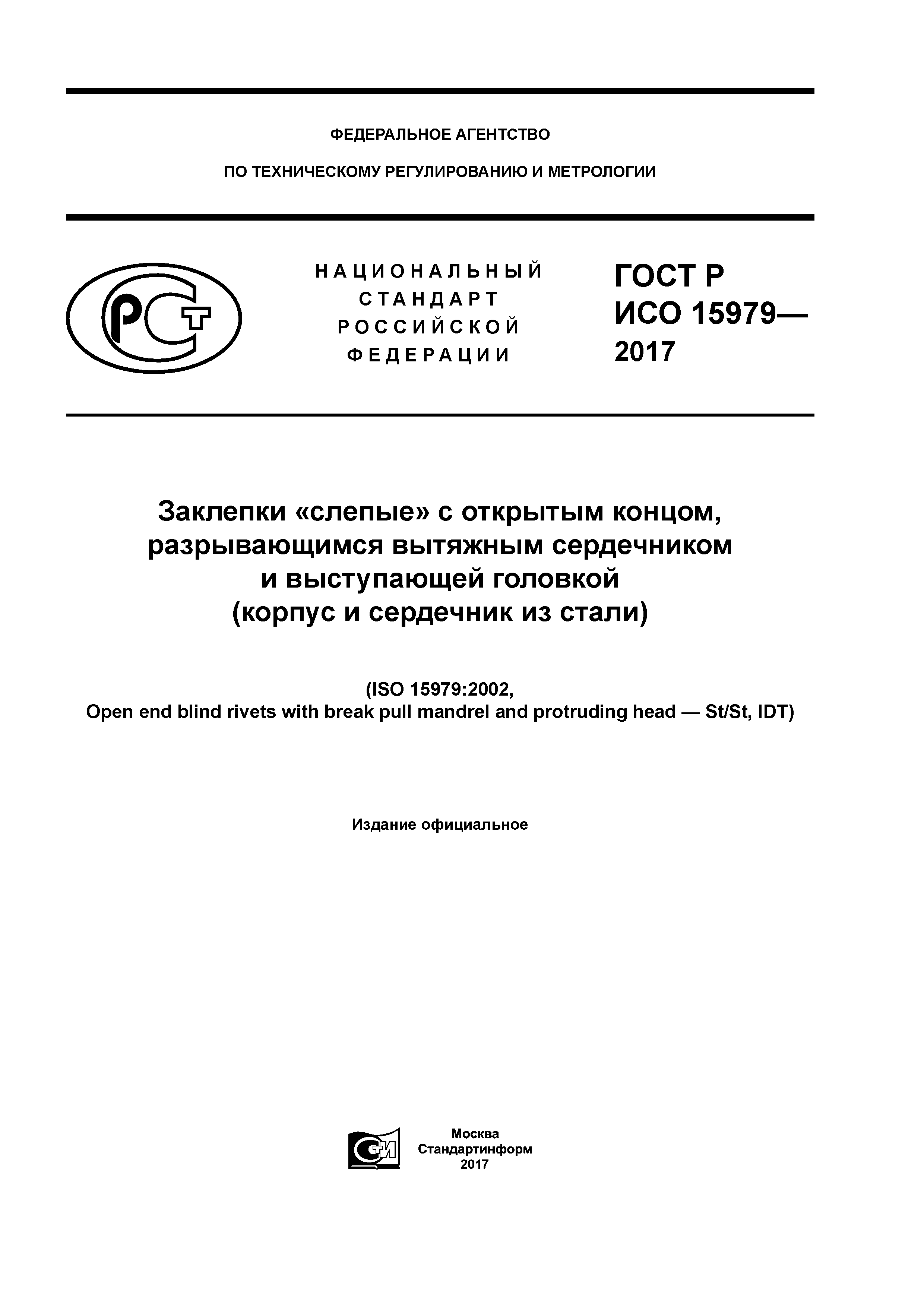ГОСТ Р ИСО 15979-2017