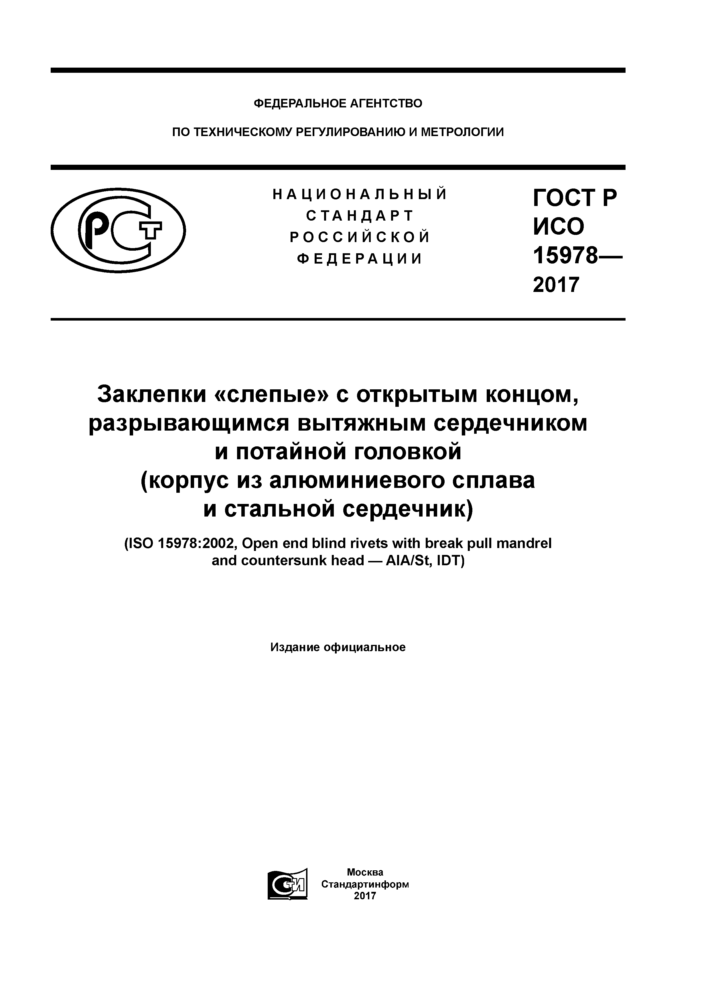 ГОСТ Р ИСО 15978-2017