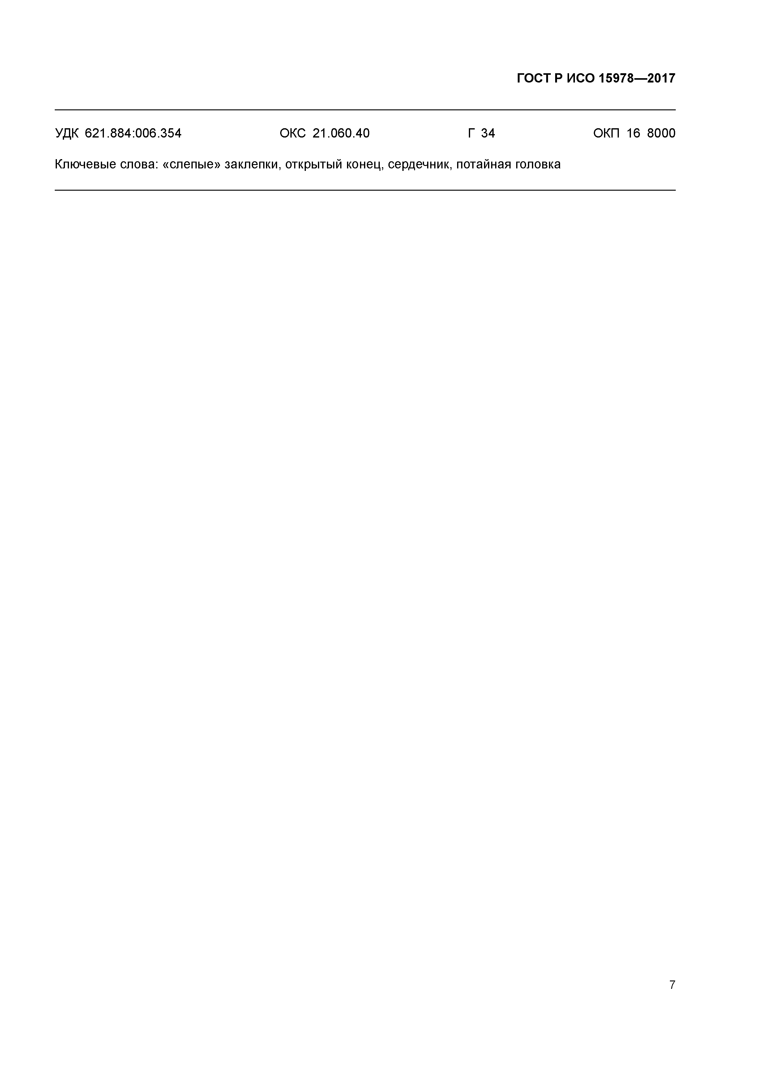 ГОСТ Р ИСО 15978-2017