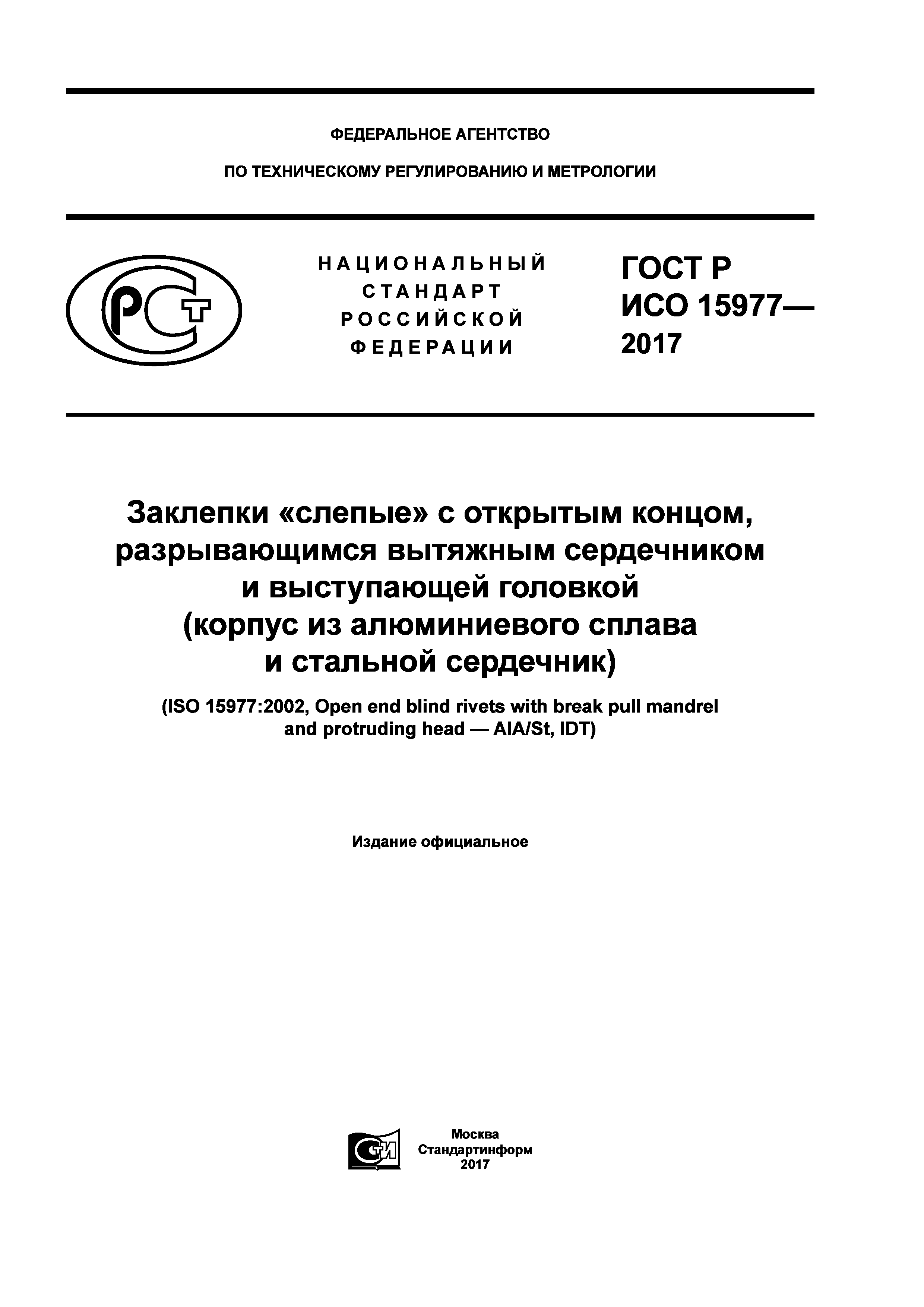 ГОСТ Р ИСО 15977-2017