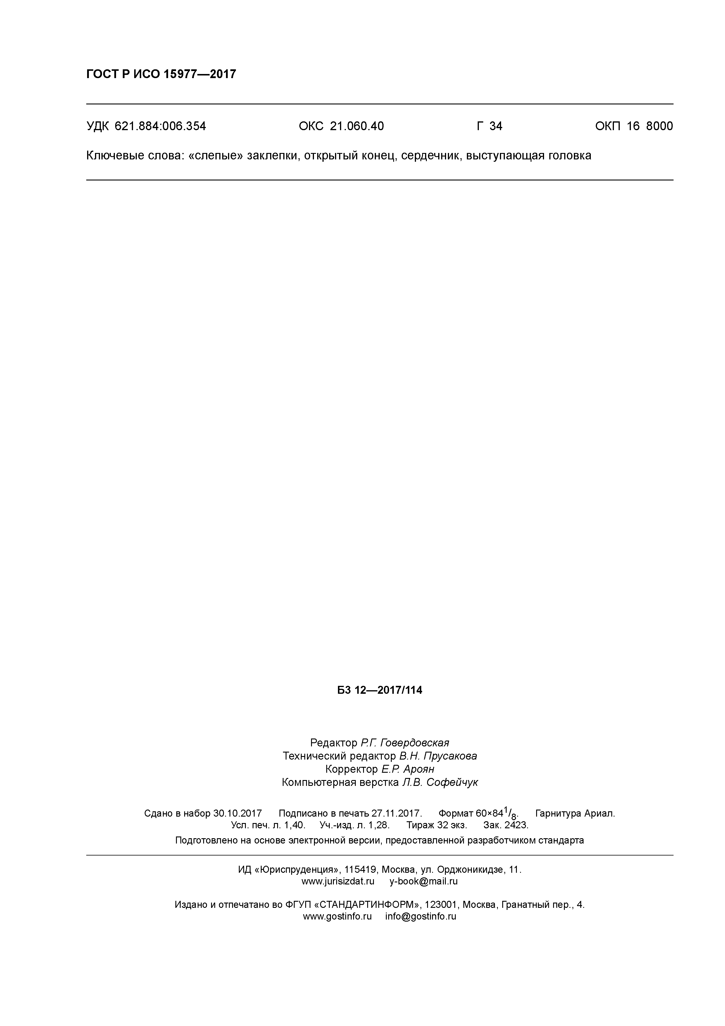 ГОСТ Р ИСО 15977-2017