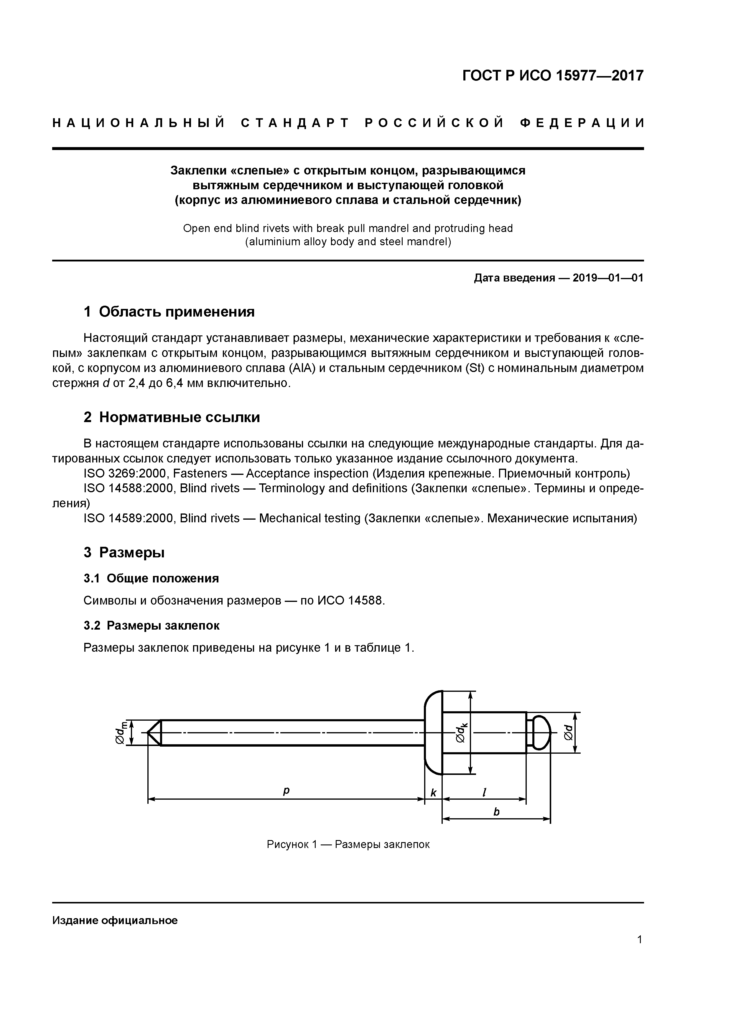 ГОСТ Р ИСО 15977-2017
