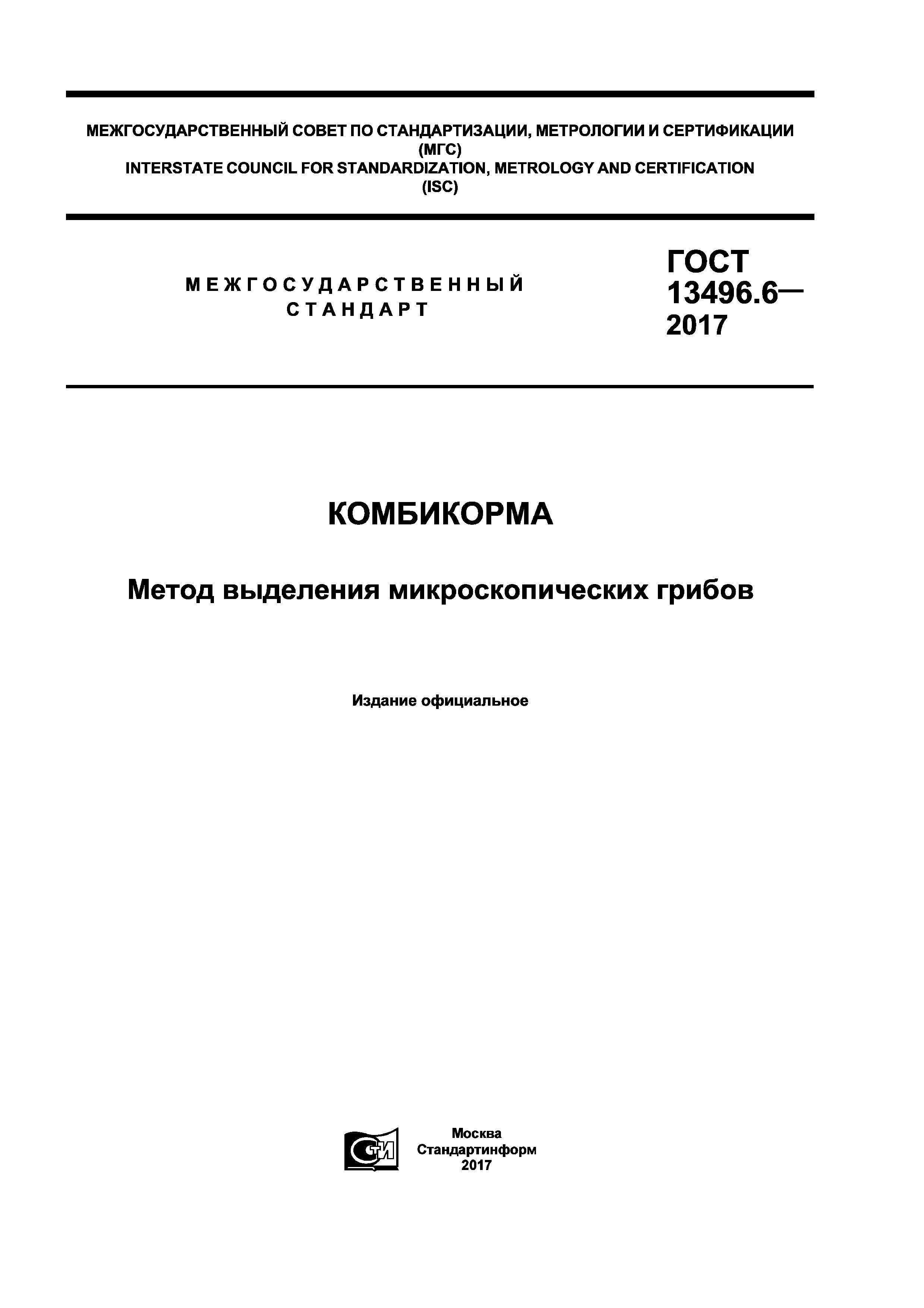 ГОСТ 13496.6-2017