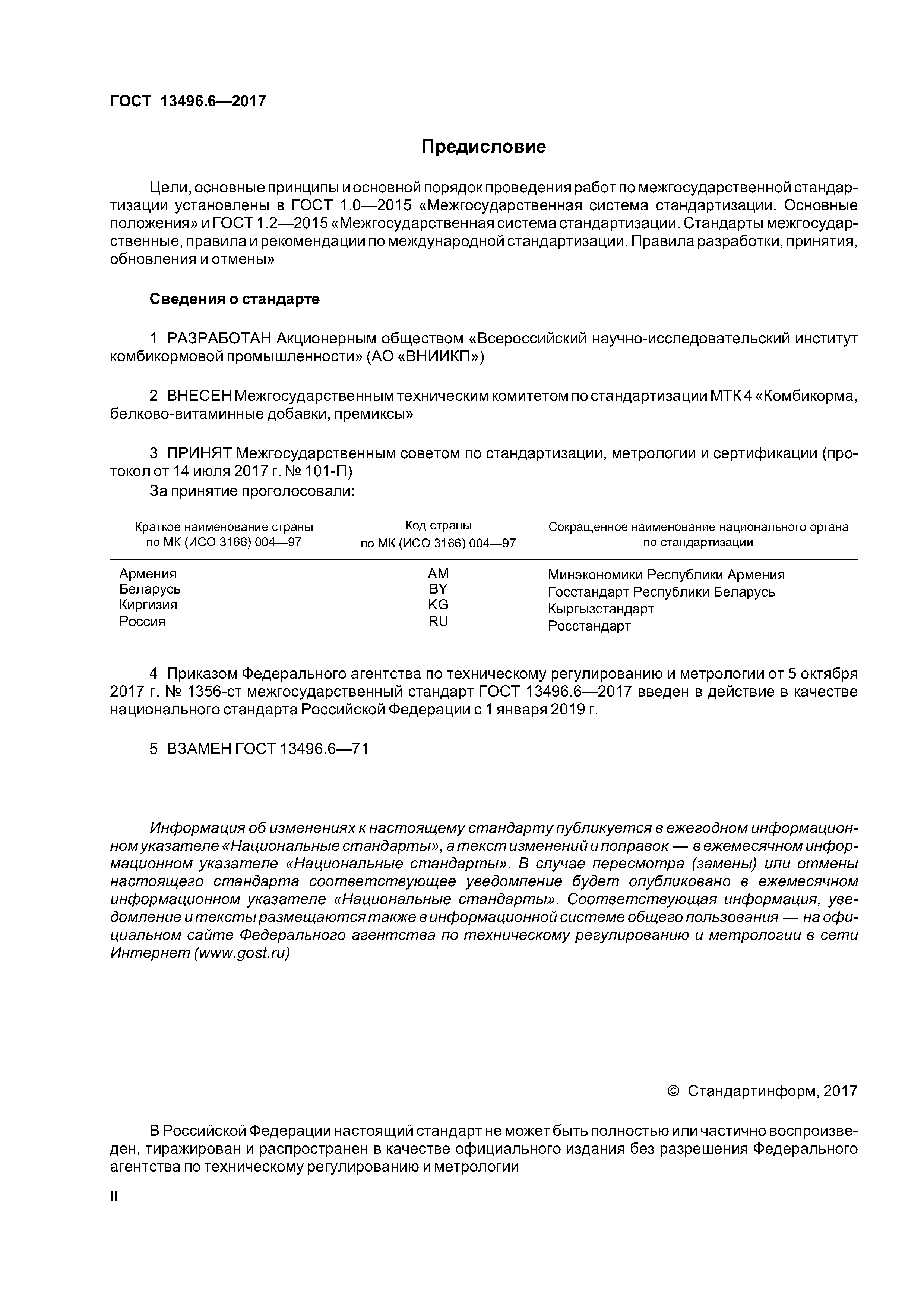 ГОСТ 13496.6-2017