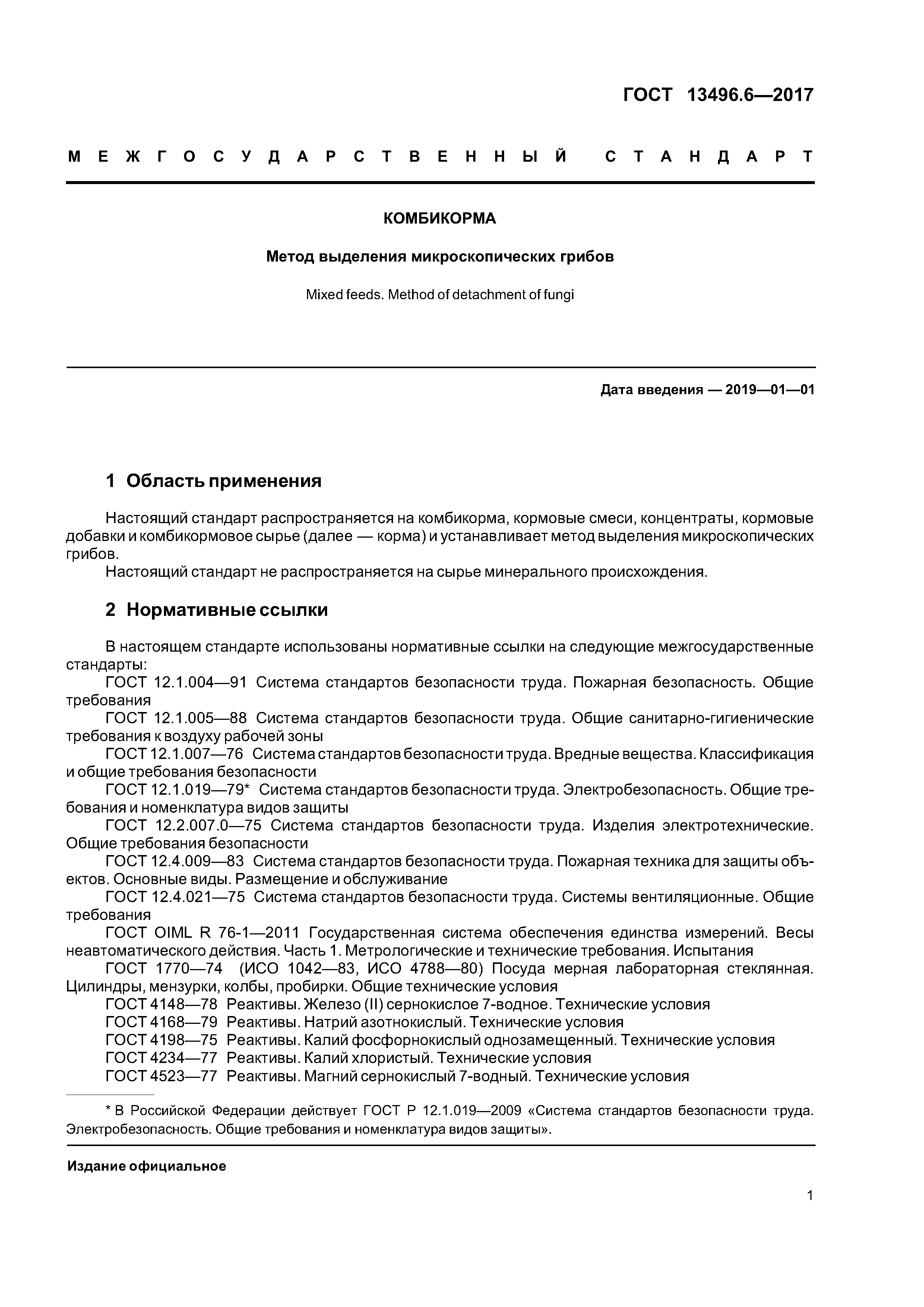 ГОСТ 13496.6-2017