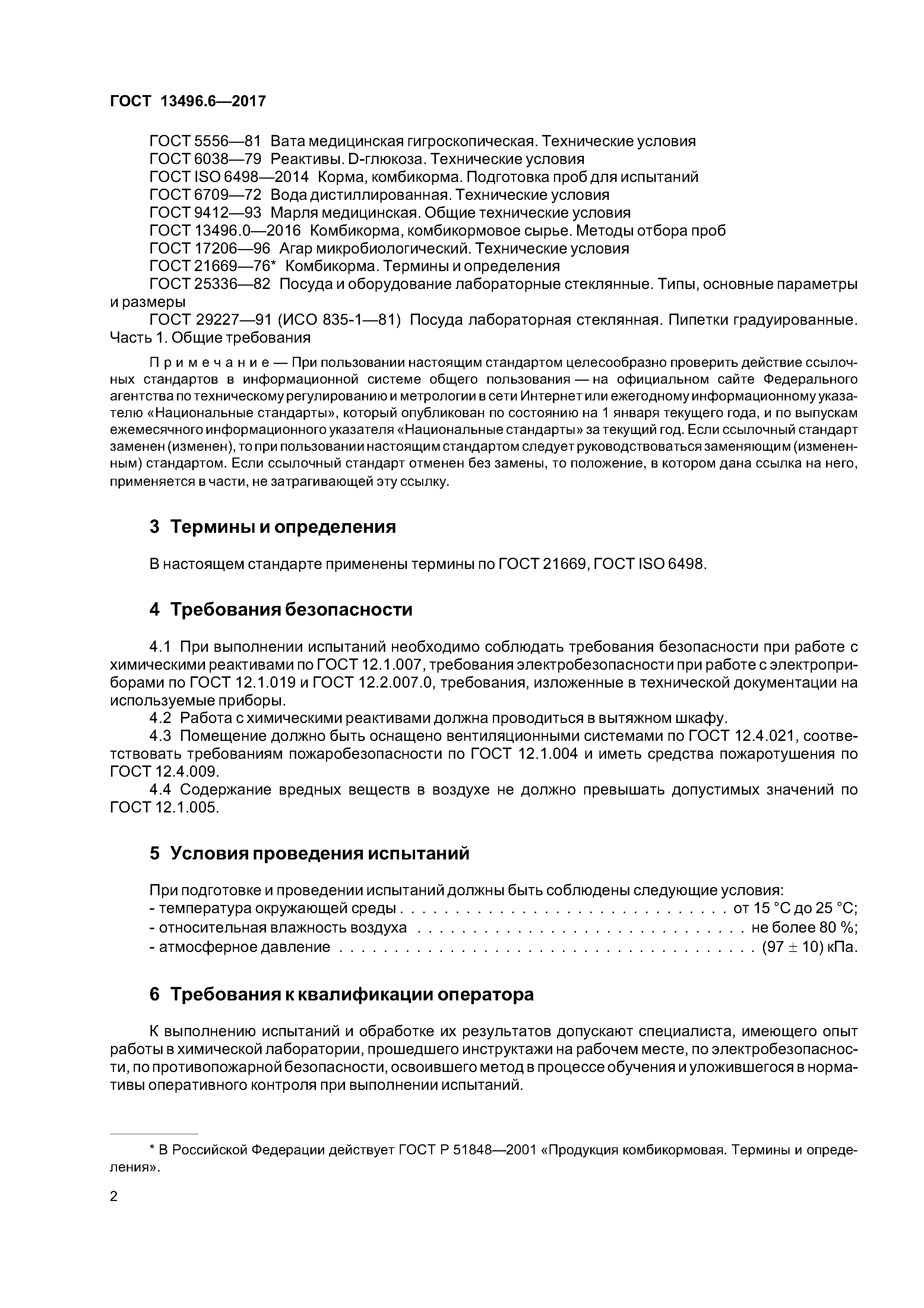 ГОСТ 13496.6-2017