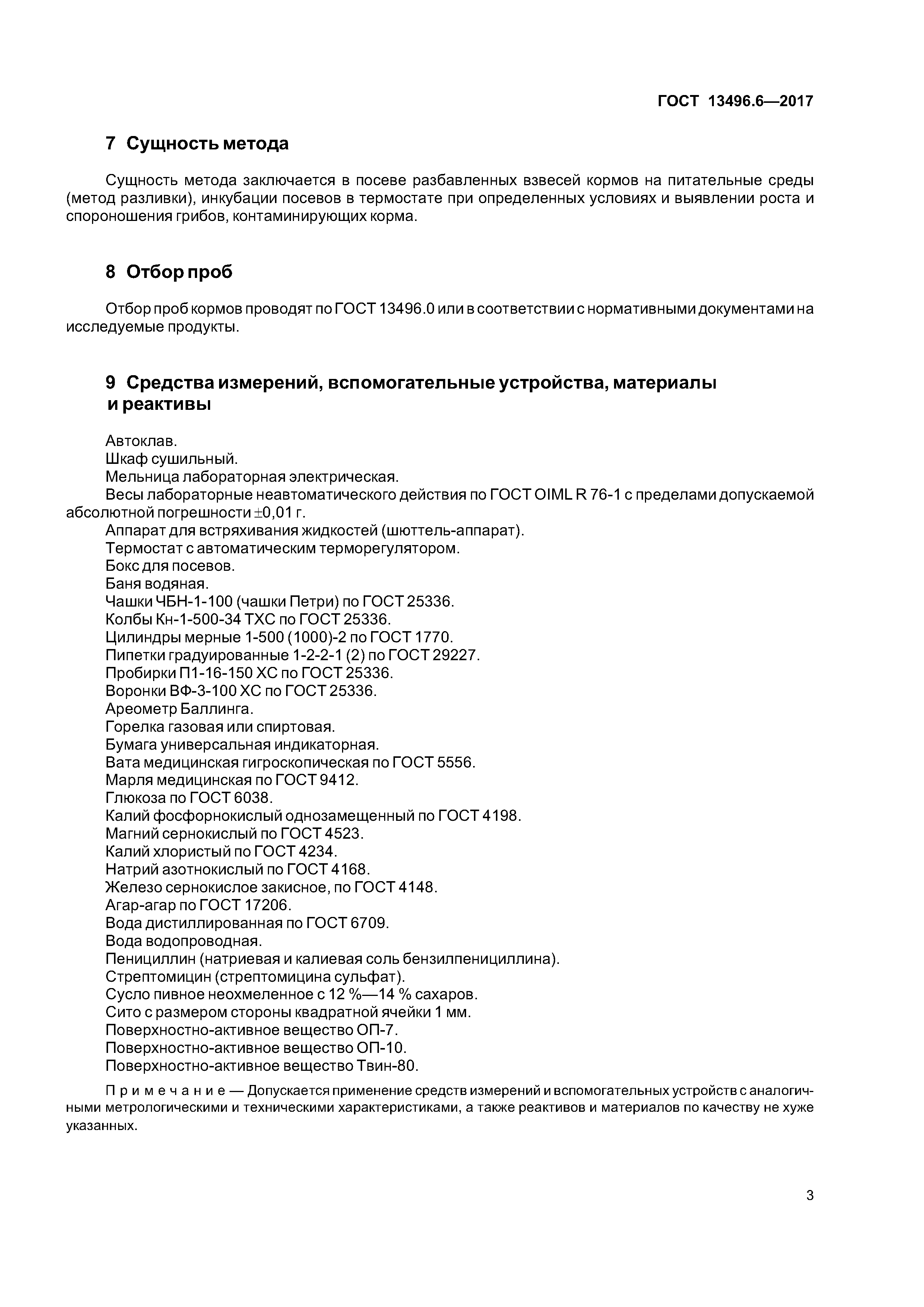 ГОСТ 13496.6-2017