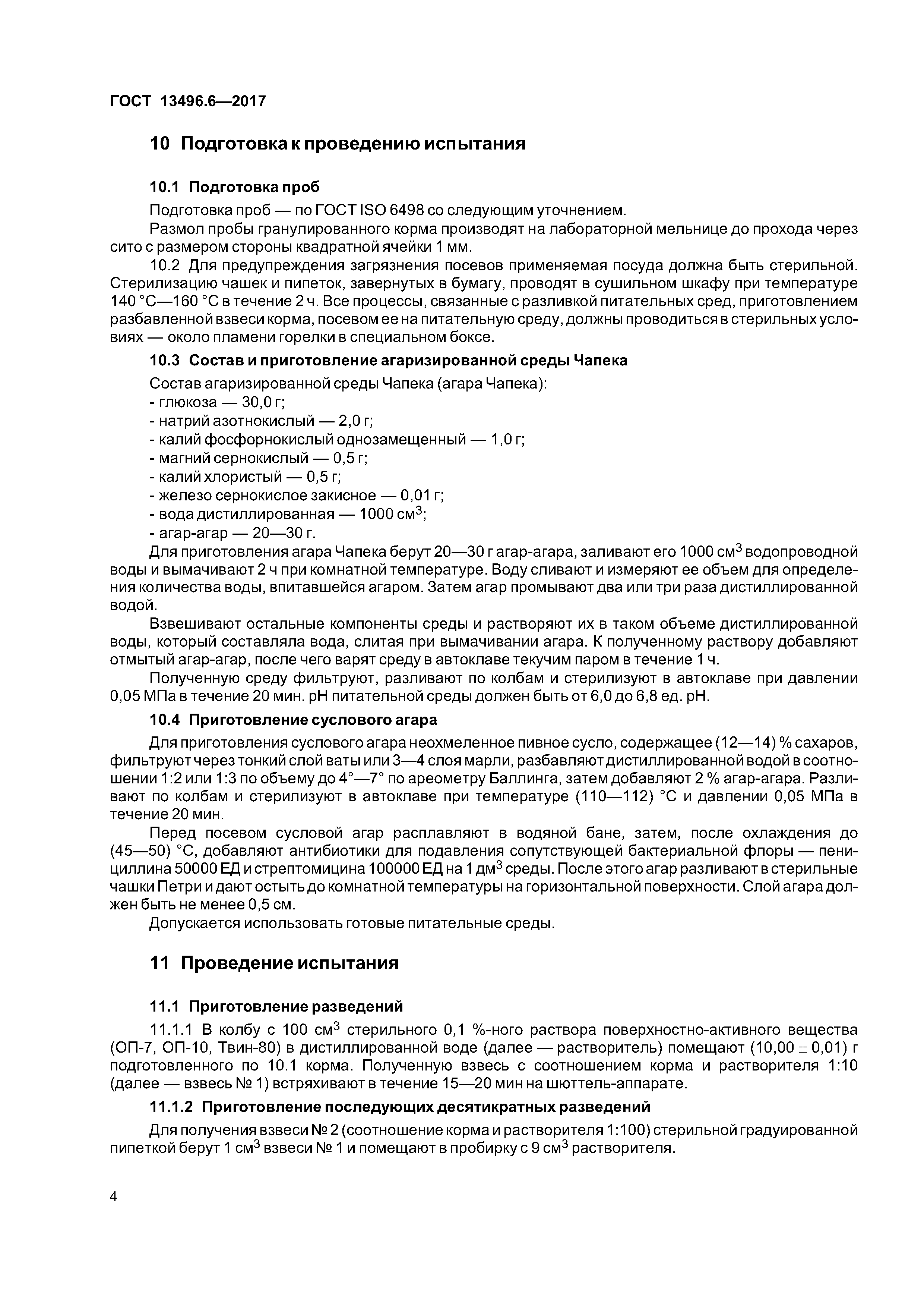 ГОСТ 13496.6-2017