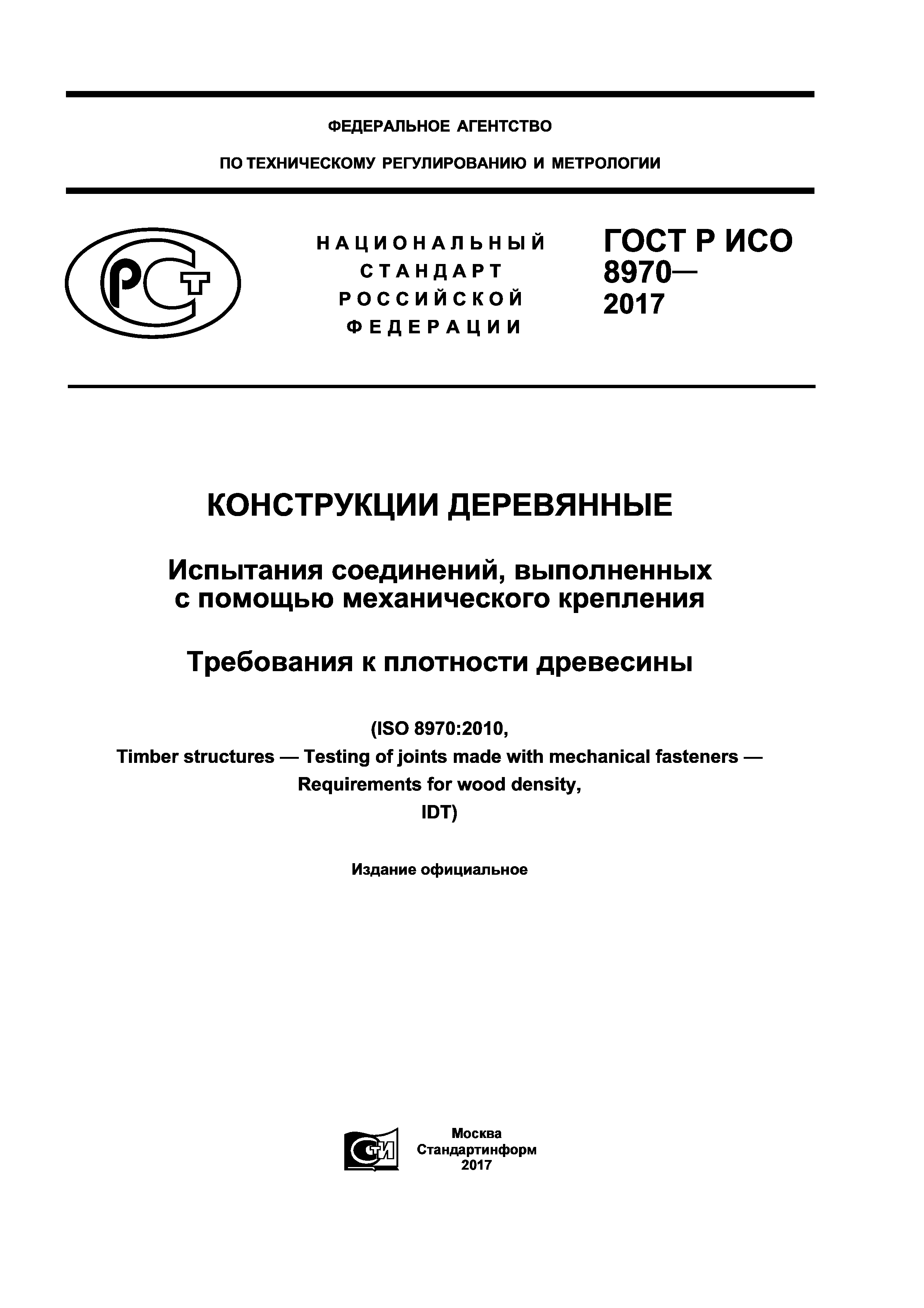 ГОСТ Р ИСО 8970-2017