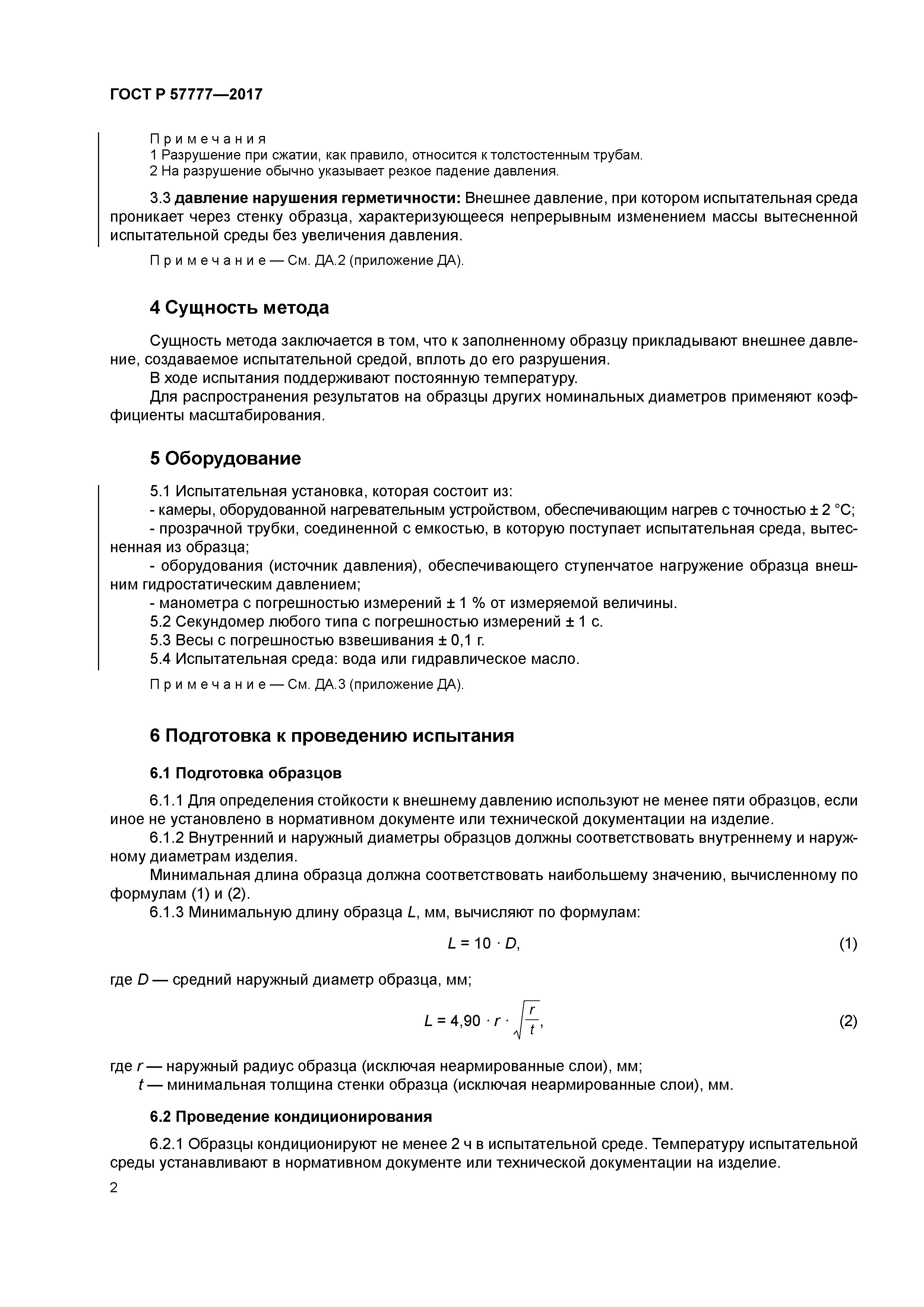 ГОСТ Р 57777-2017