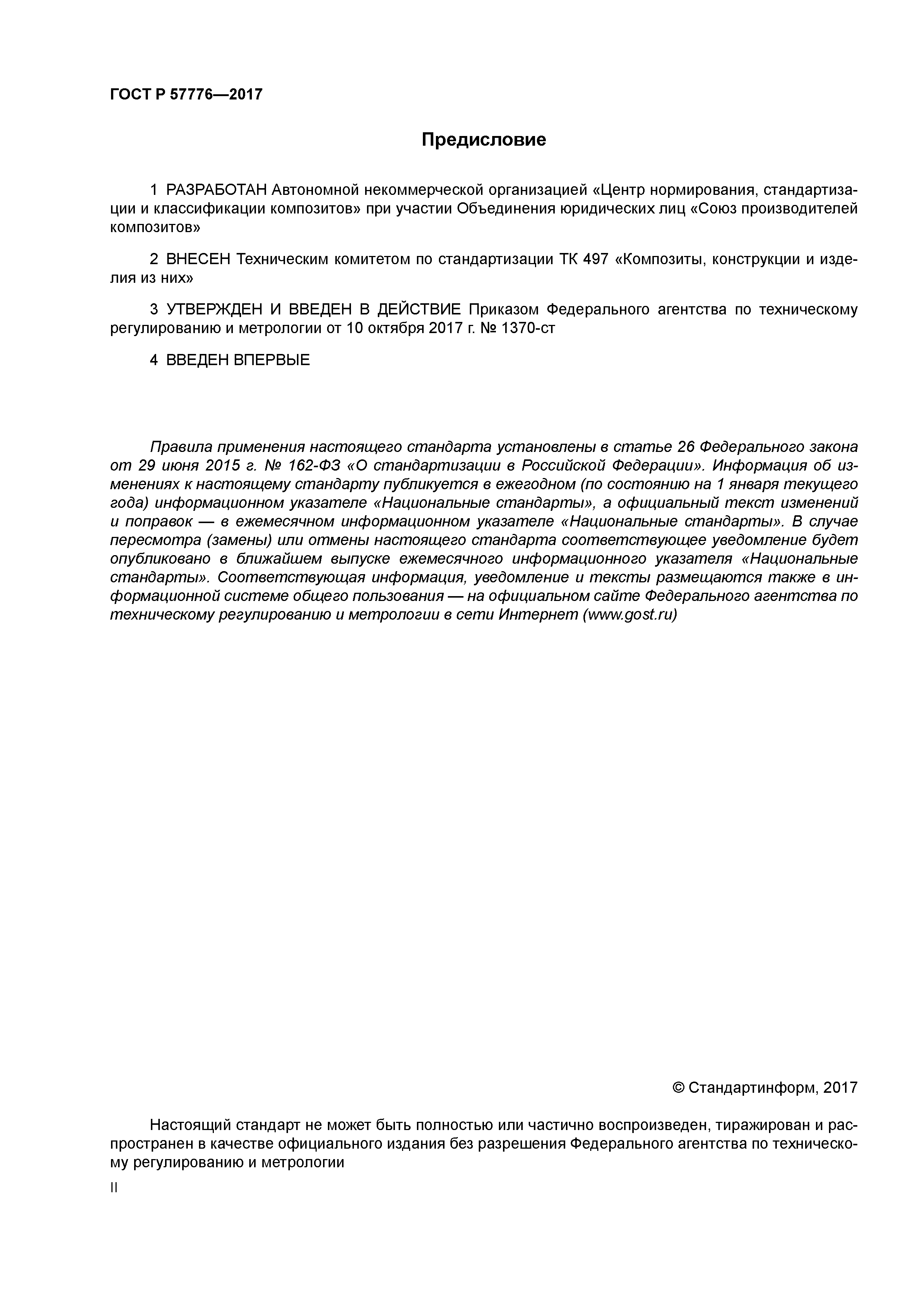 ГОСТ Р 57776-2017