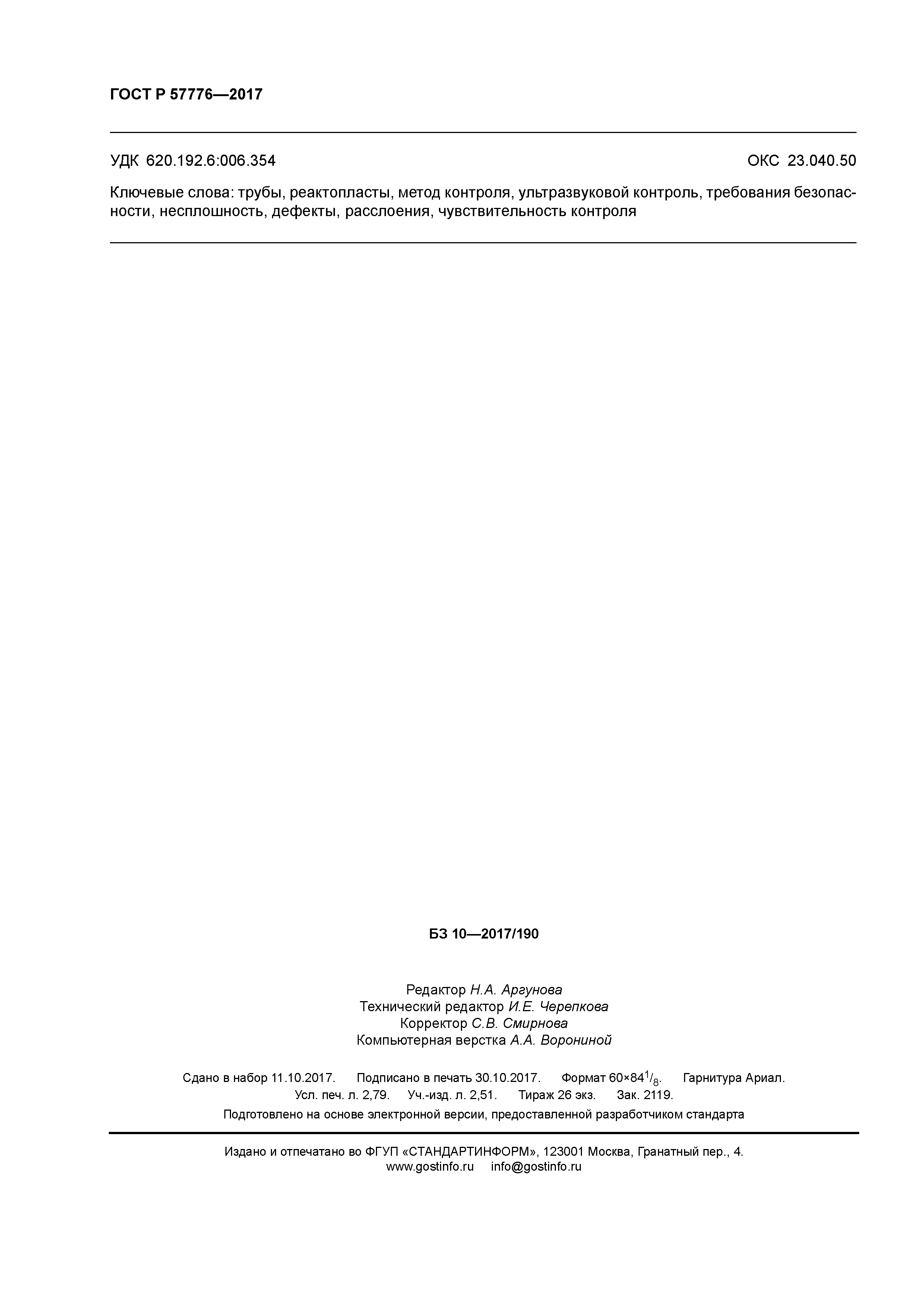 ГОСТ Р 57776-2017