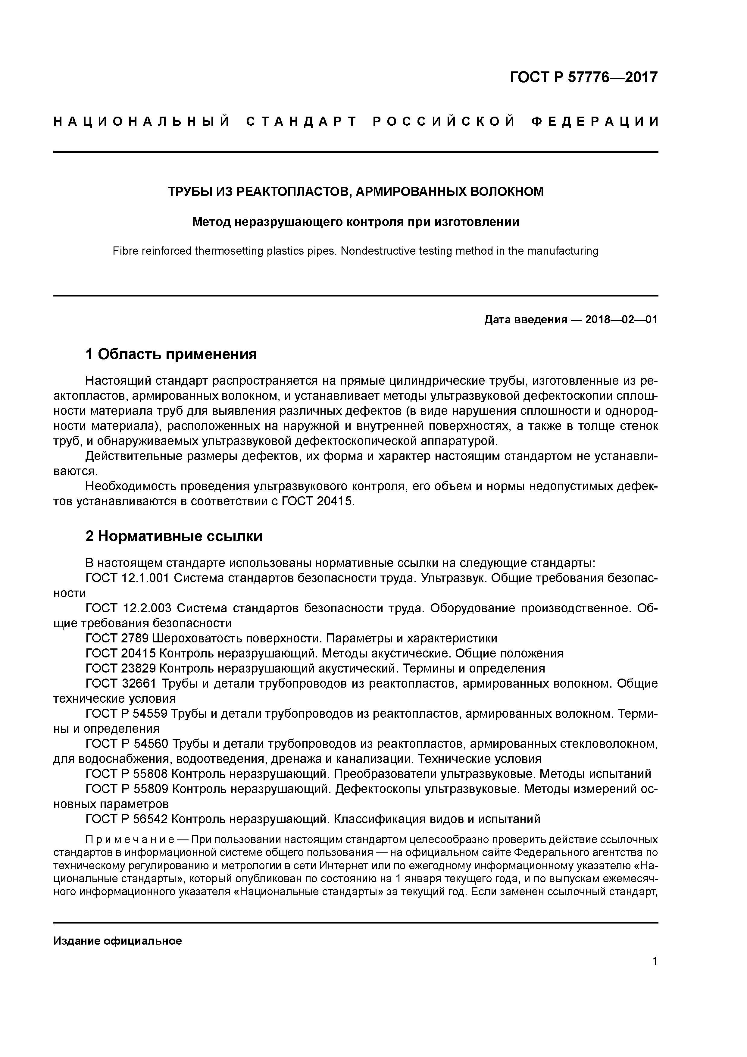 ГОСТ Р 57776-2017