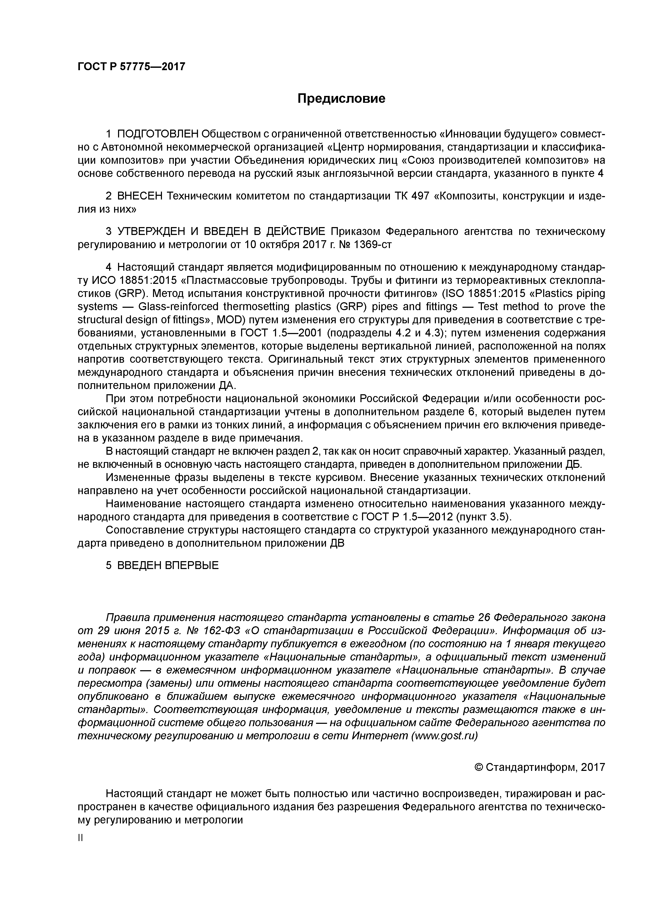 ГОСТ Р 57775-2017