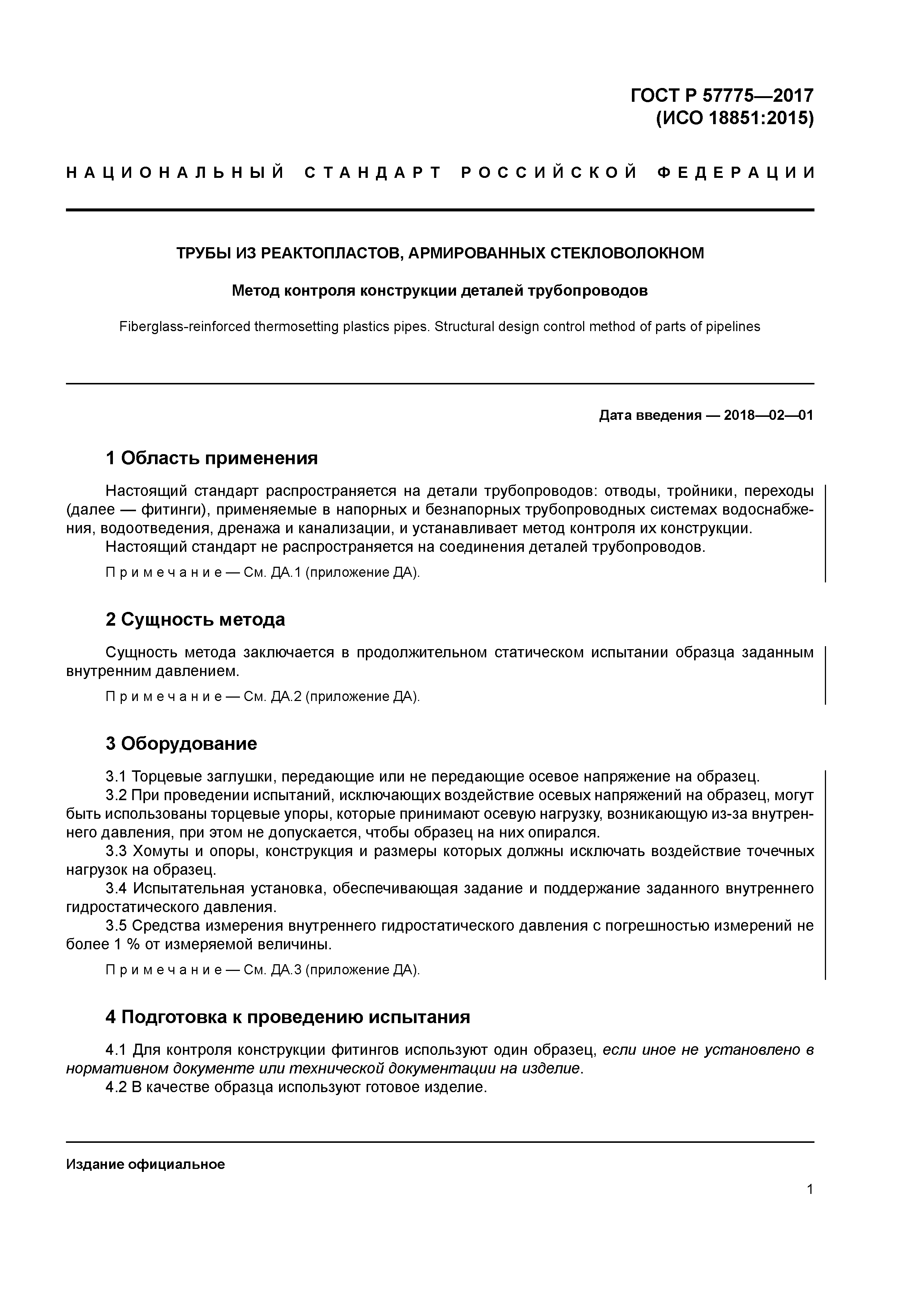 ГОСТ Р 57775-2017