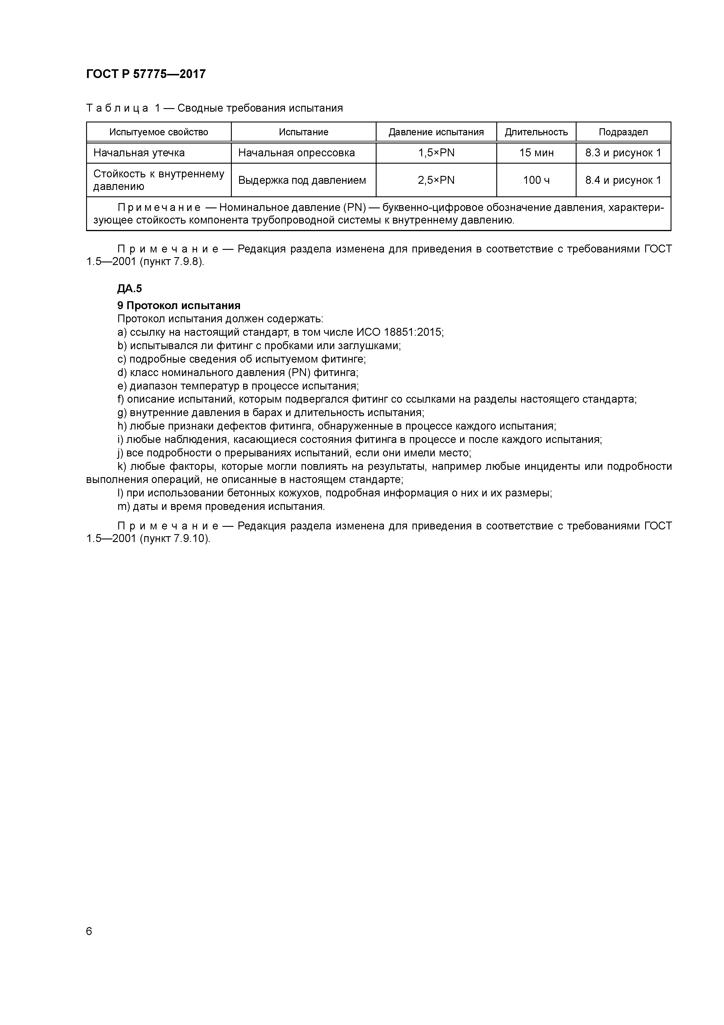 ГОСТ Р 57775-2017