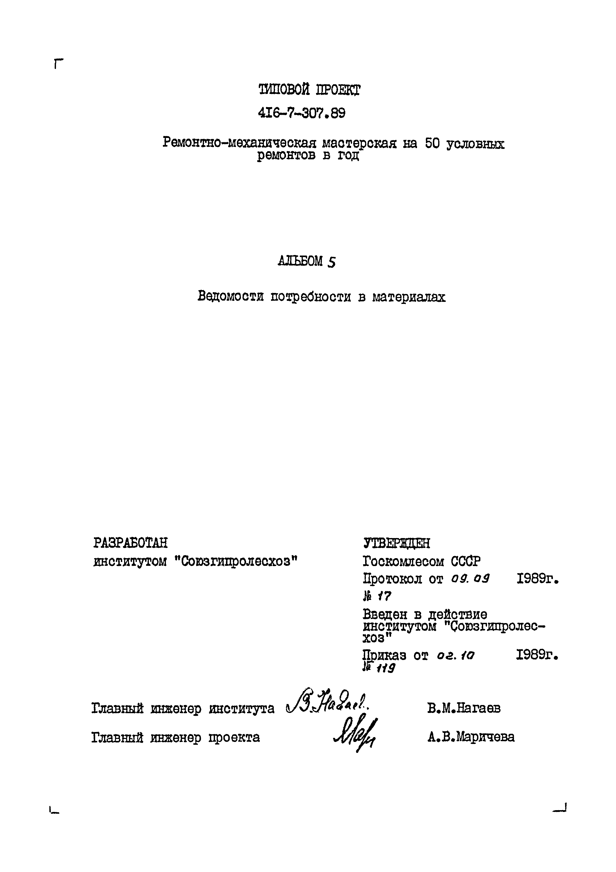 Типовой проект 416-7-307.89