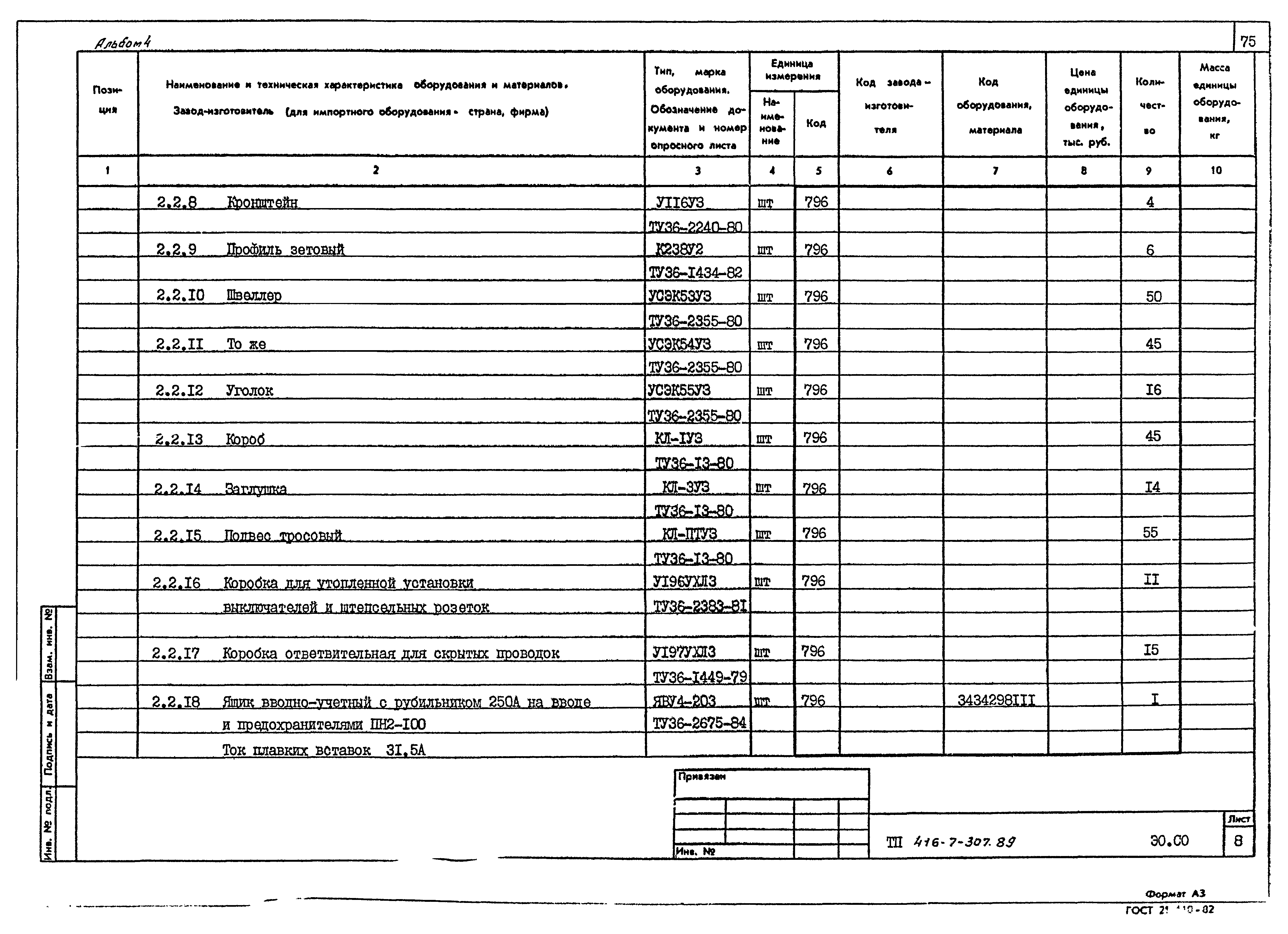 Типовой проект 416-7-307.89