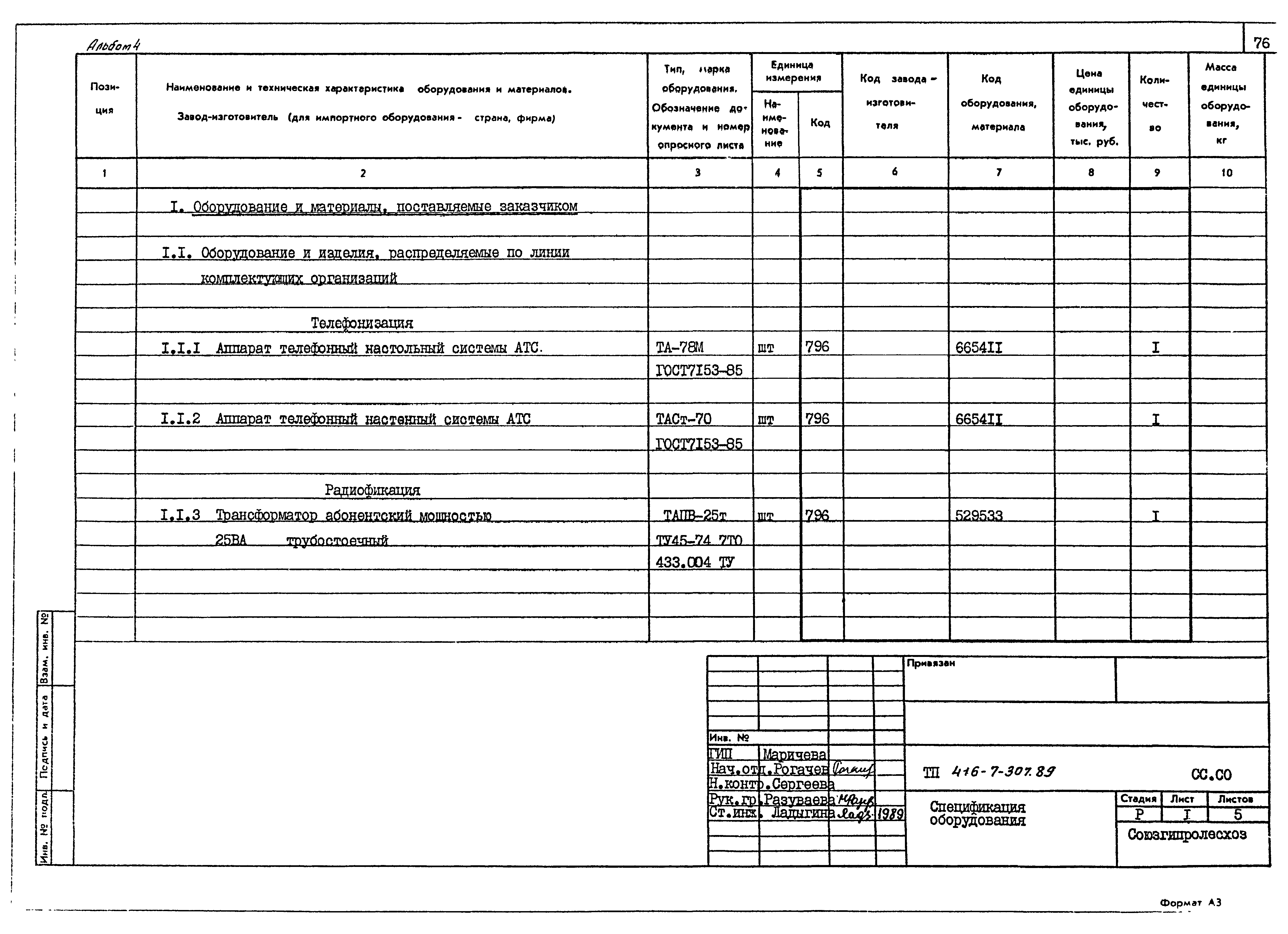 Типовой проект 416-7-307.89